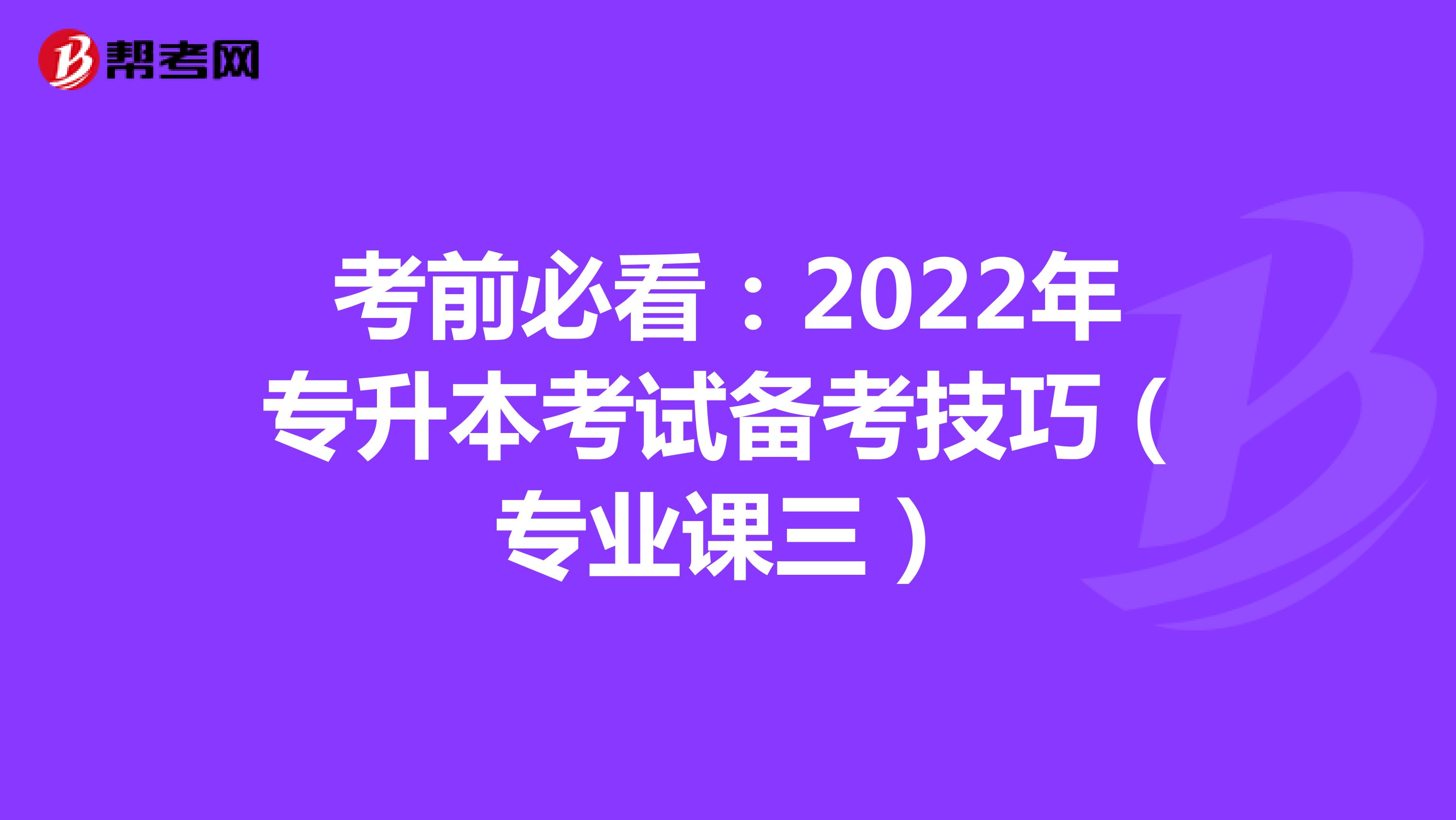 考前必看：2022年专升本考试备考技巧（专业课三）