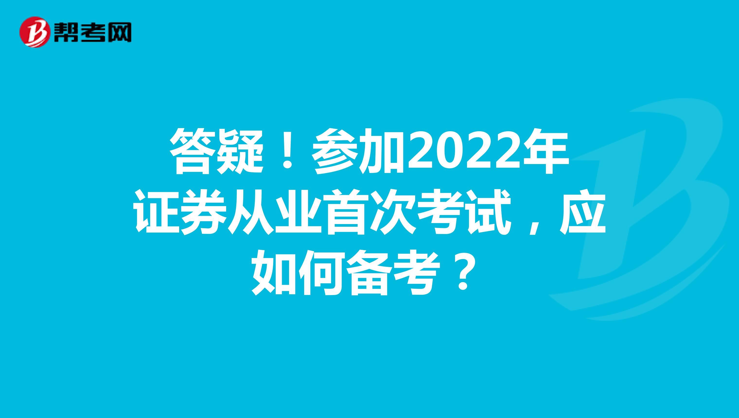 答疑！參加2022年證券從業首次考試，應如何備考？