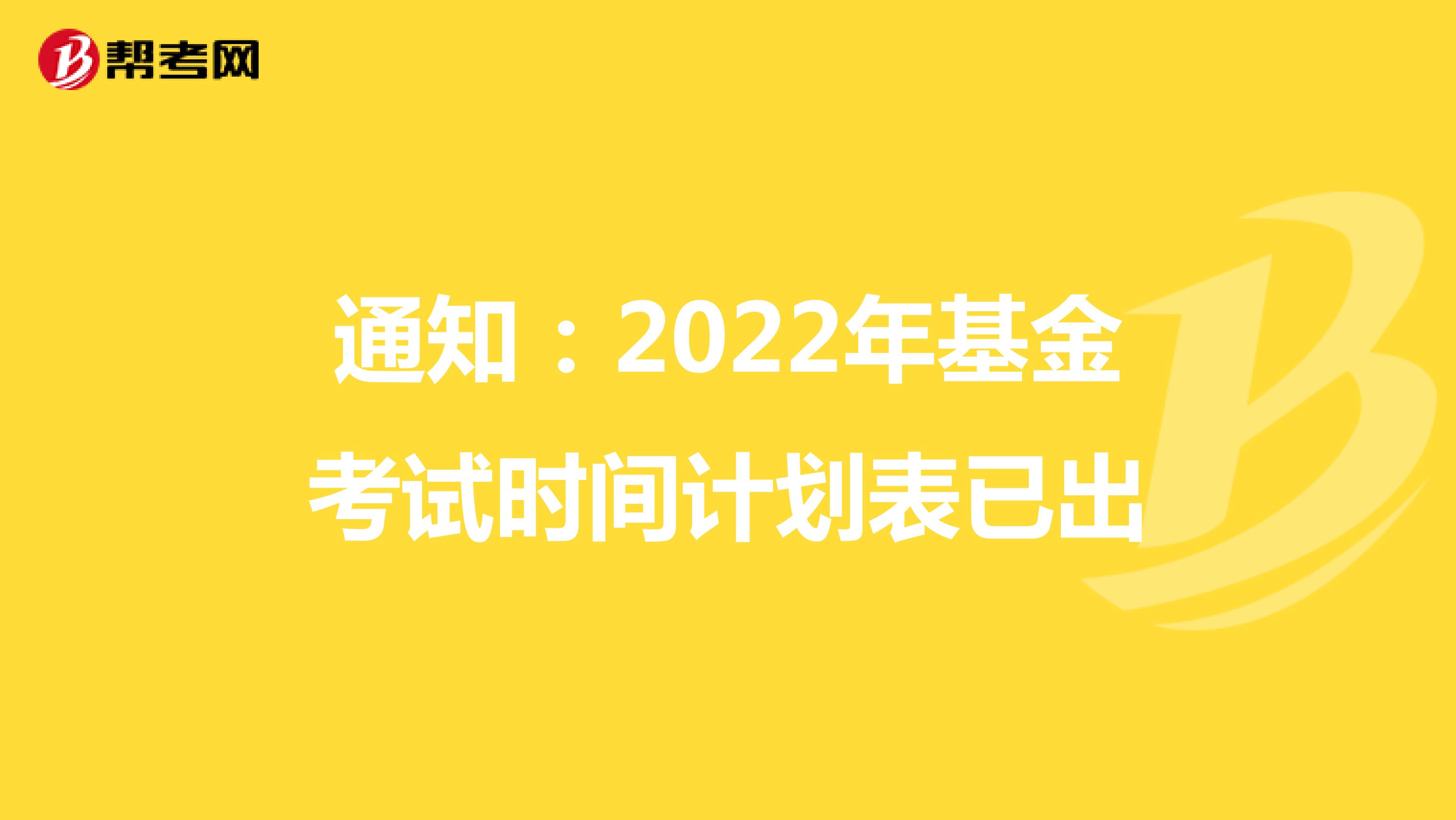 2022年基金考试计划已公布