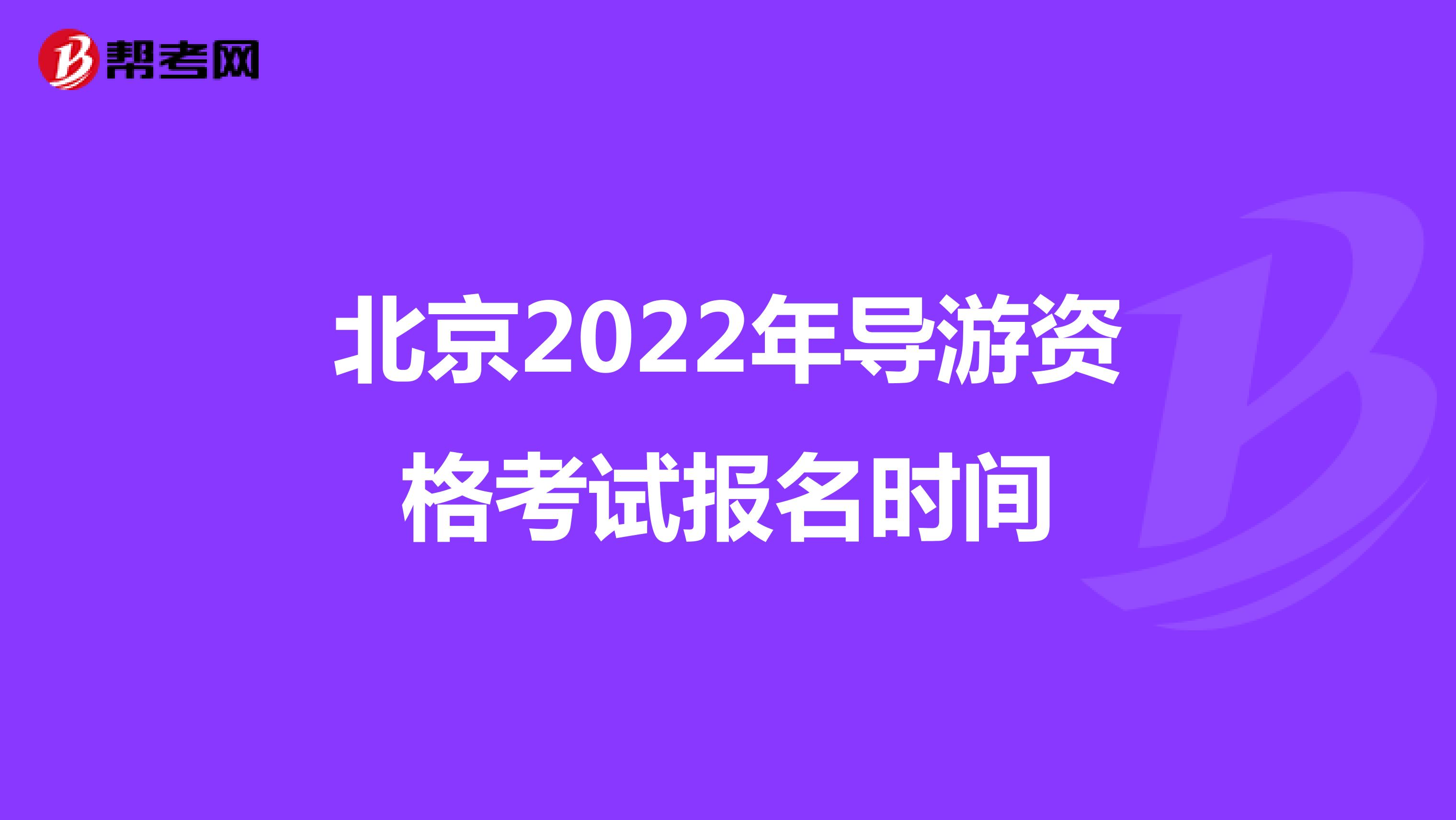 北京2022年导游资格考试报名时间