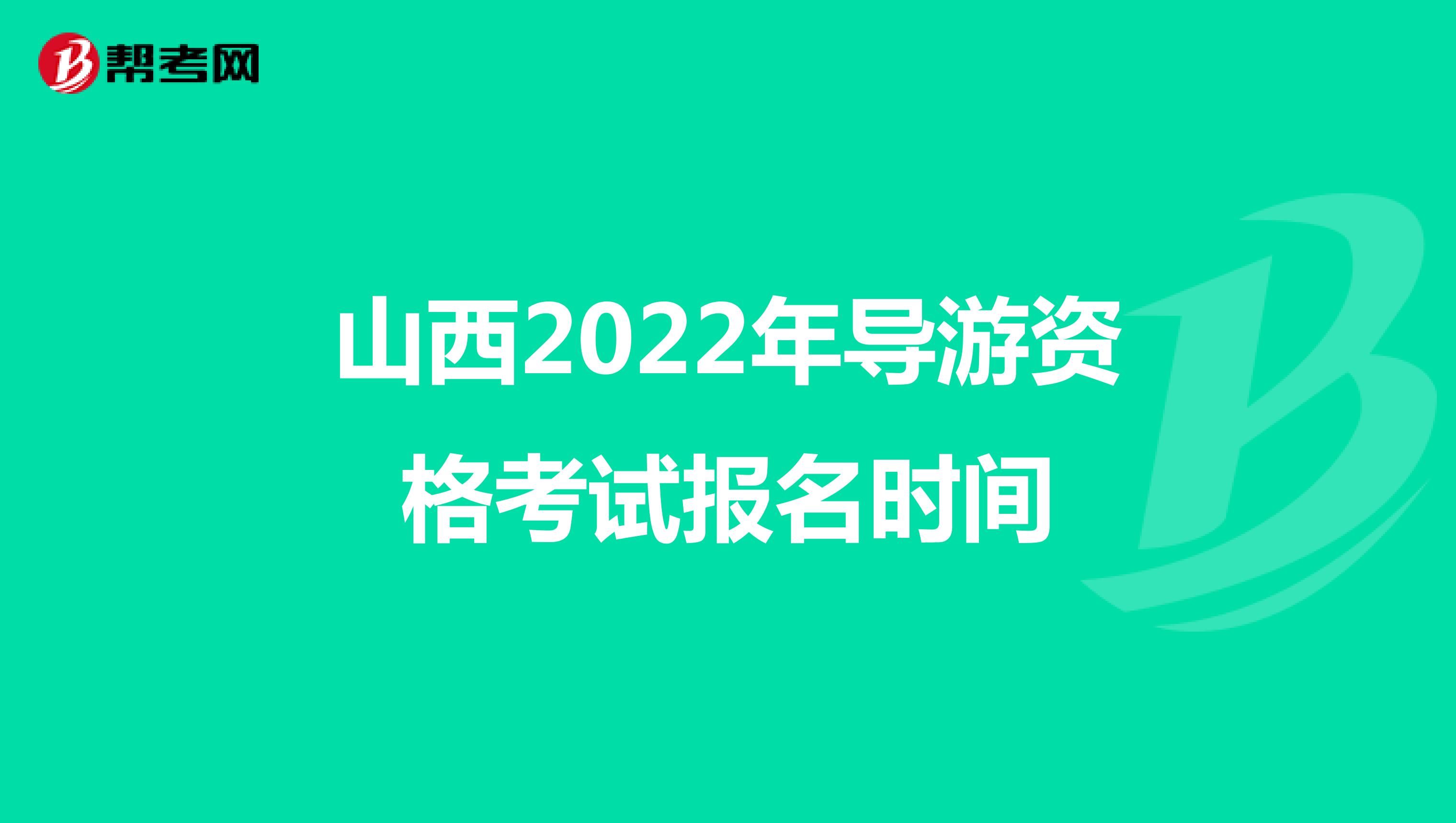 山西2022年导游资格考试报名时间