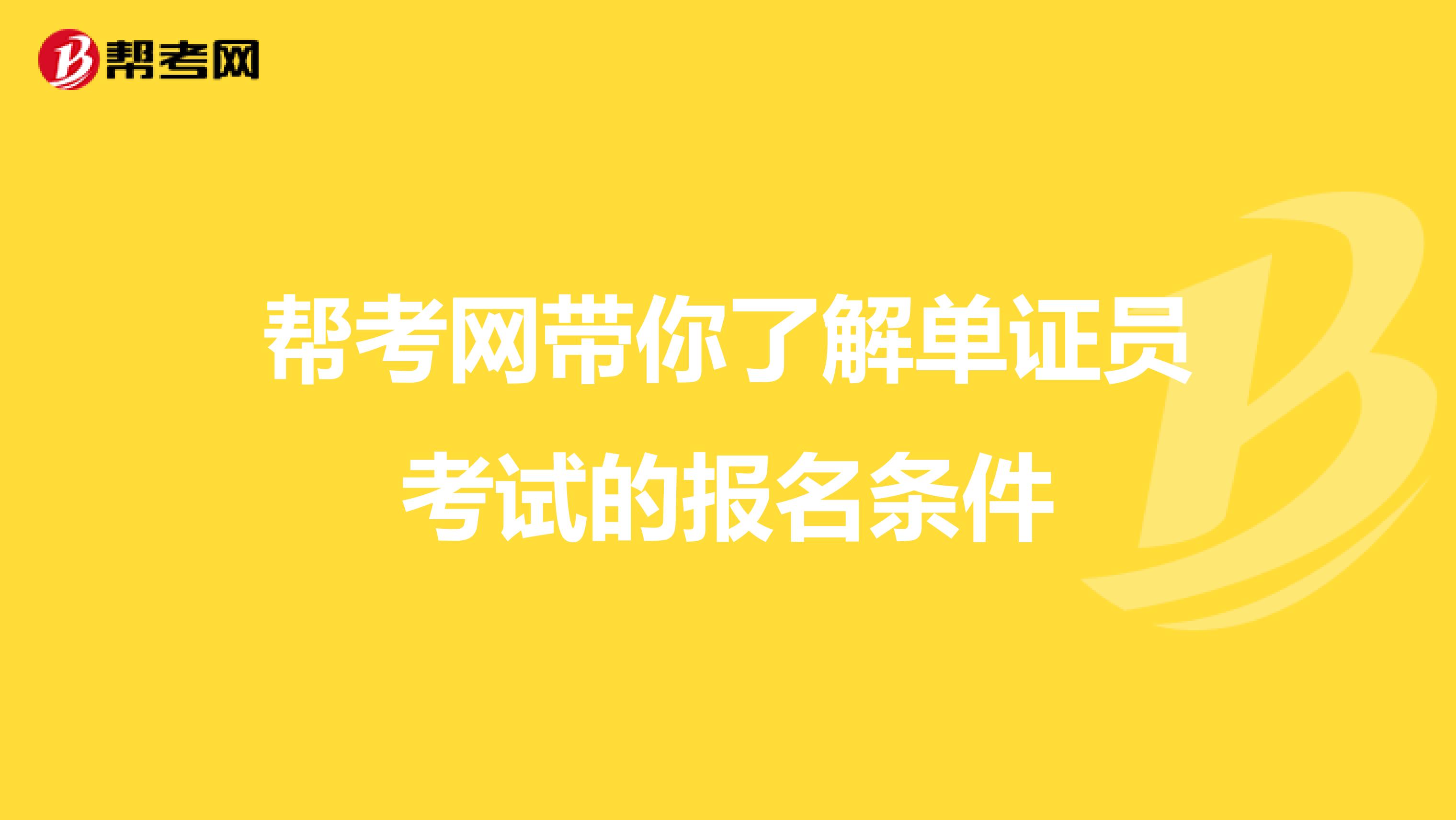 帮考网带你了解单证员考试的报名条件