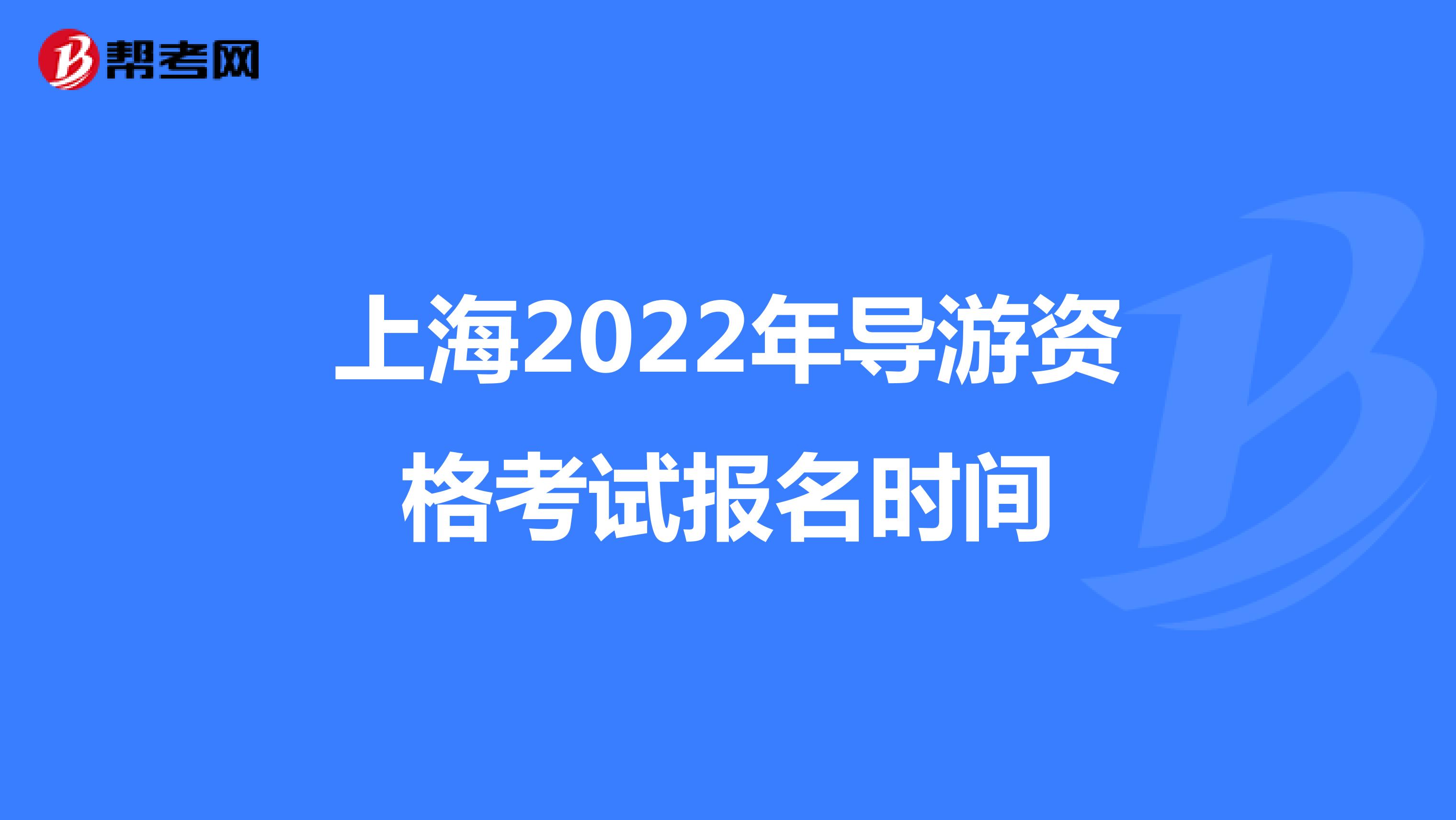 上海2022年导游资格考试报名时间