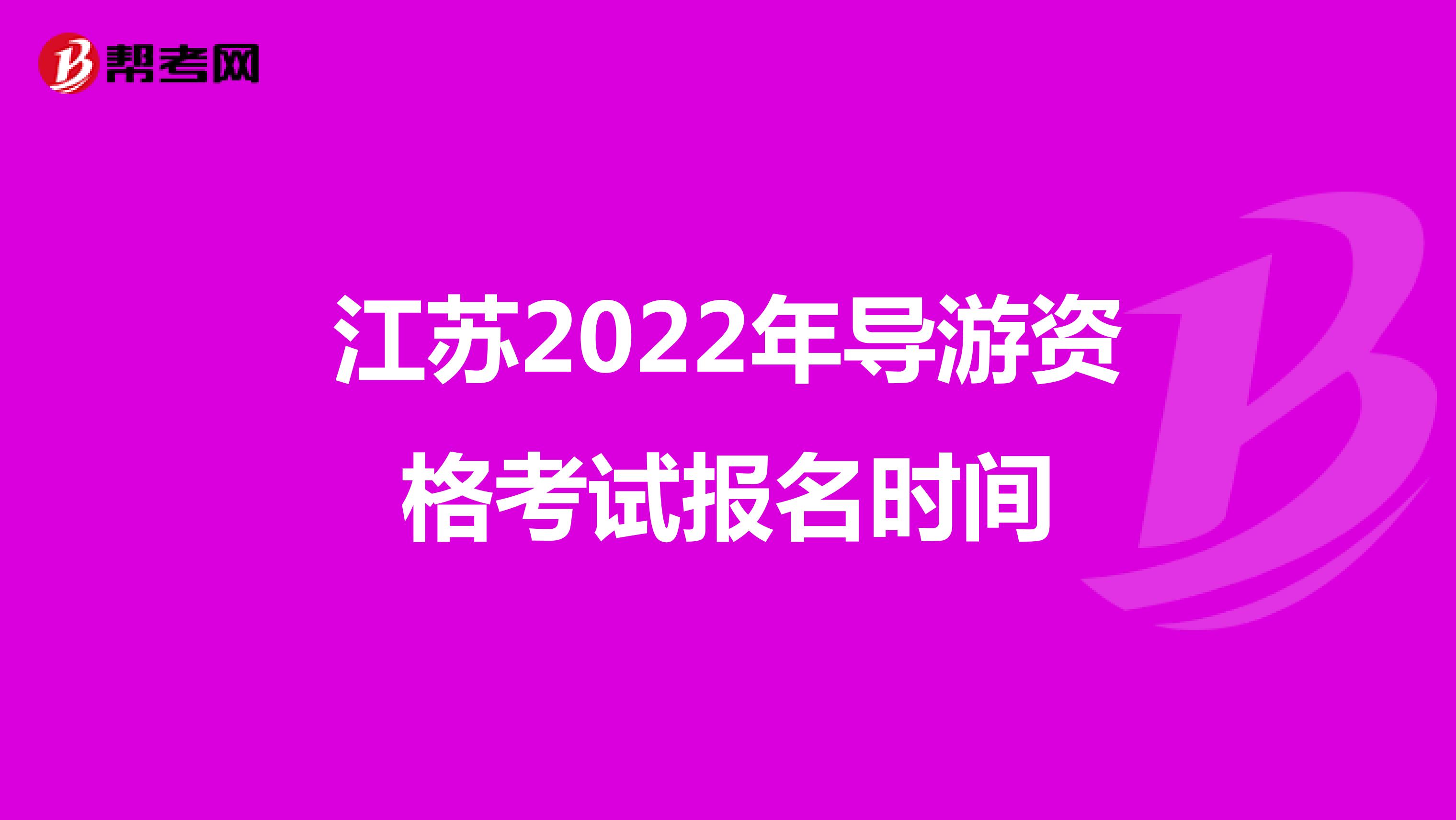 江苏2022年导游资格考试报名时间