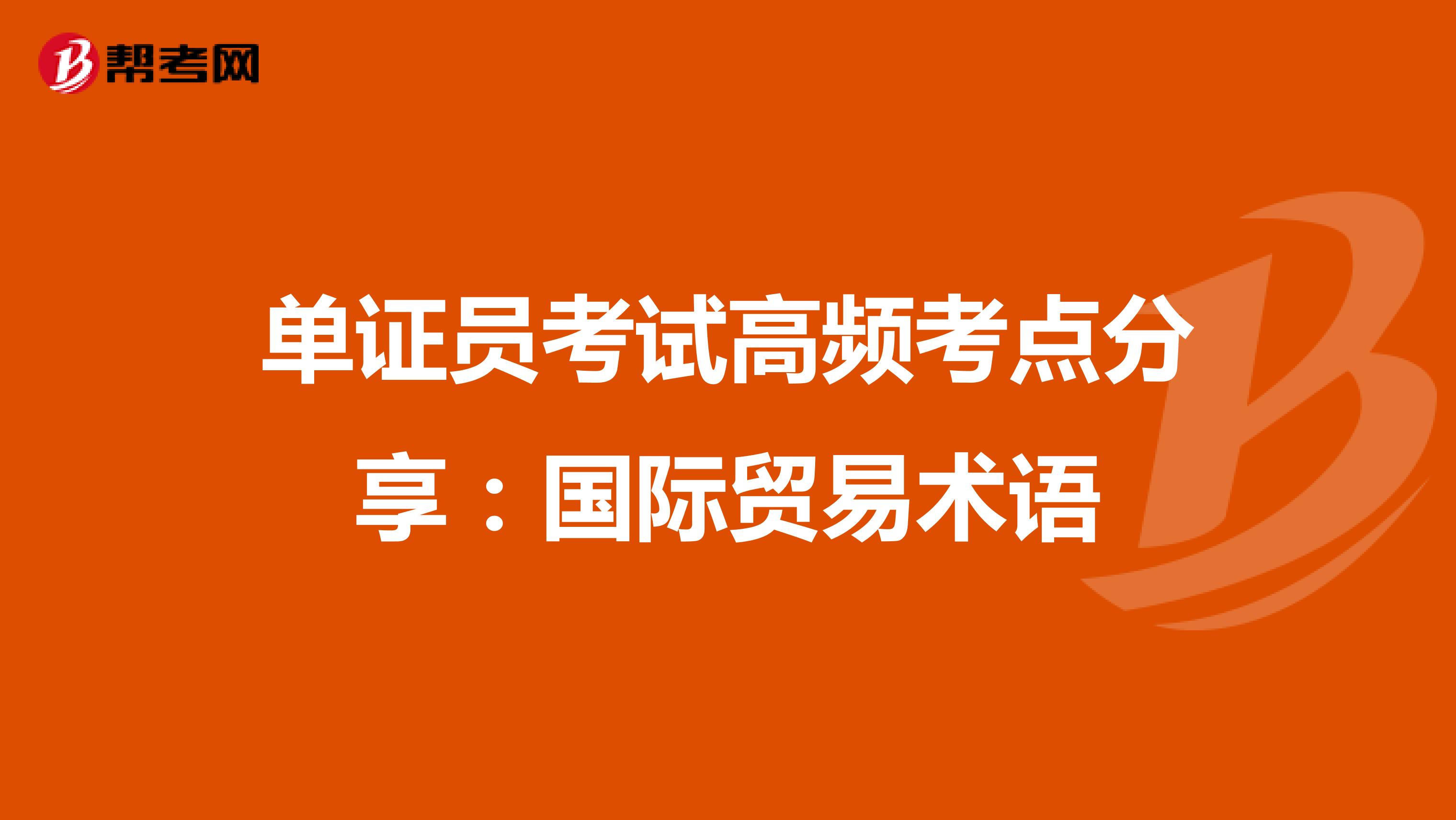 单证员考试考点分享：国际贸易术语
