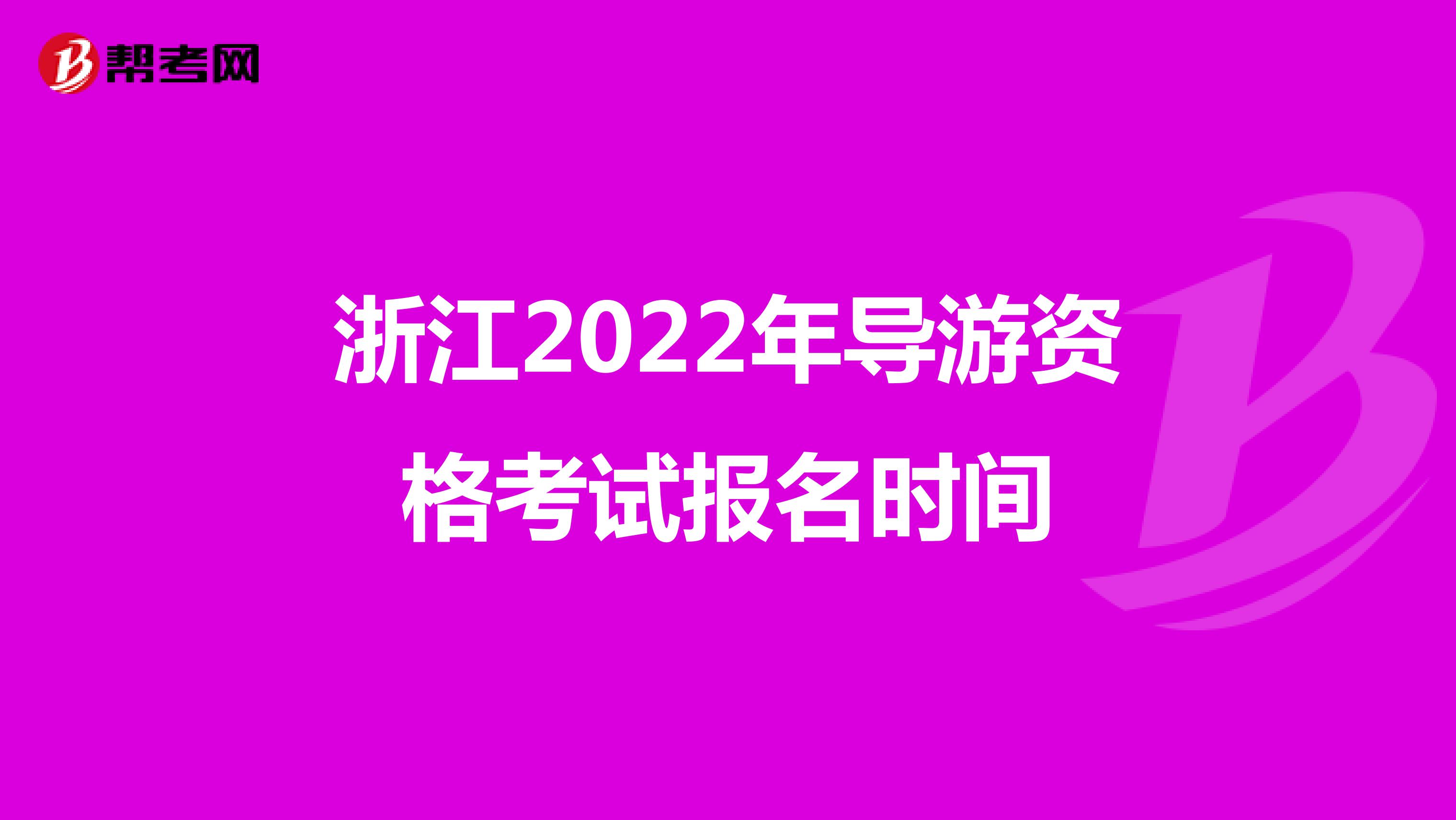 浙江2022年导游资格考试报名时间