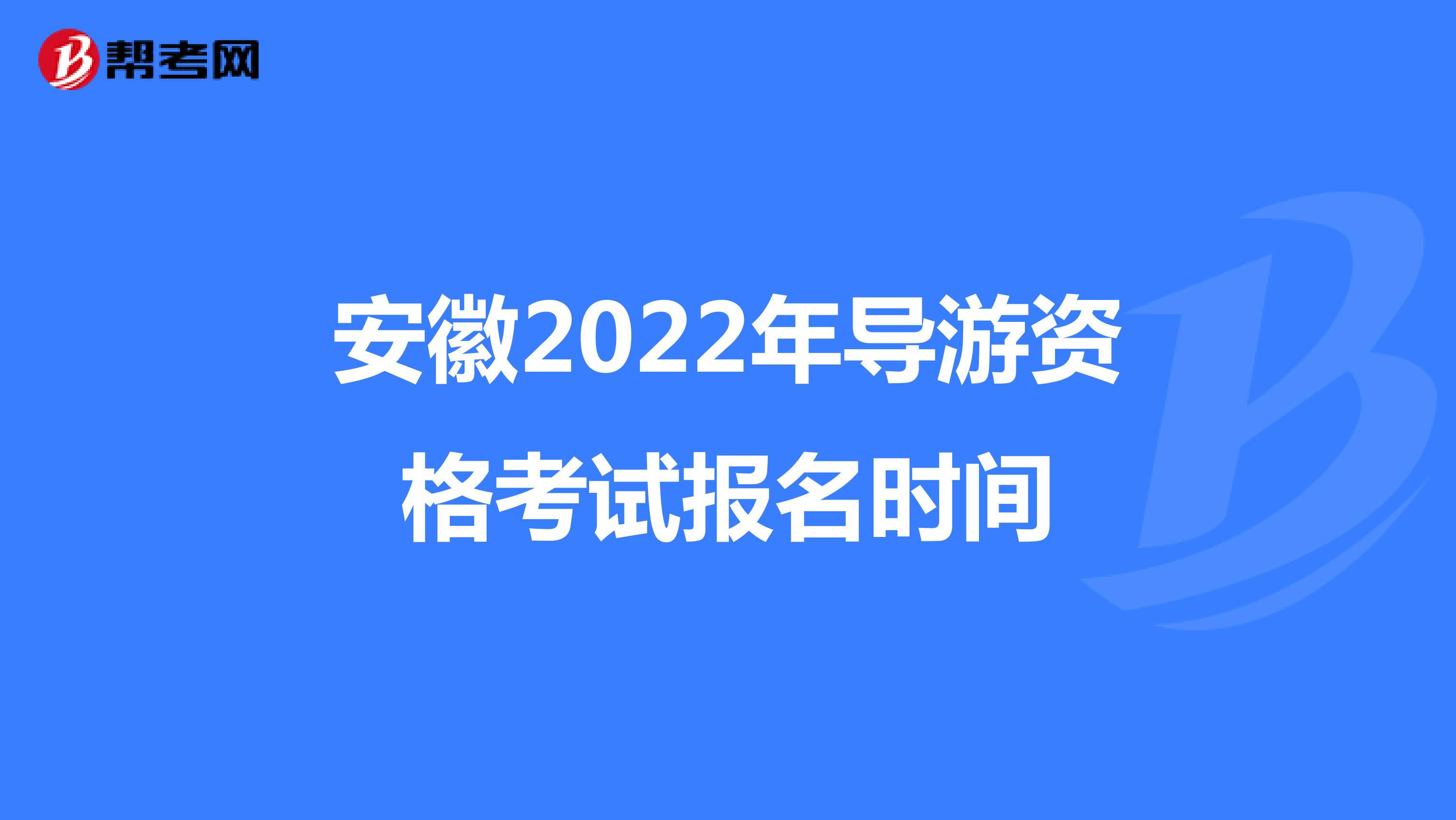 安徽2022年导游资格考试报名时间