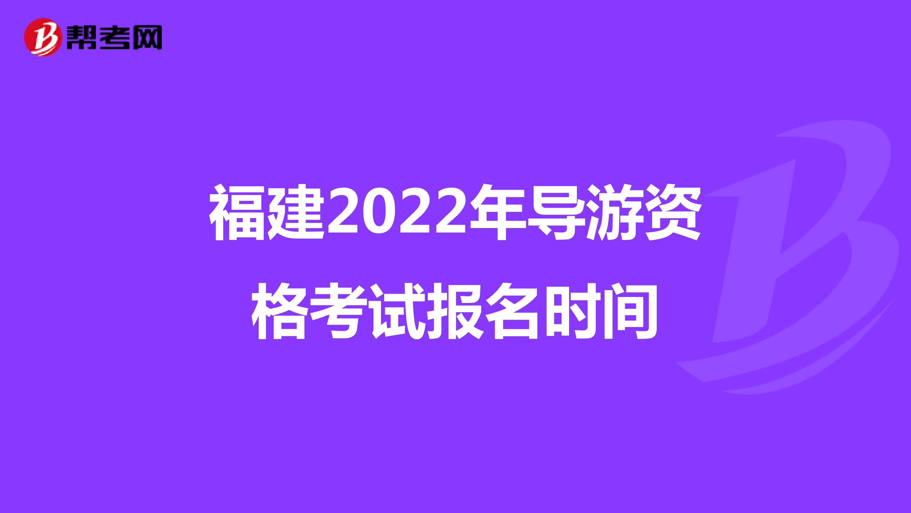 福建2022年导游资格考试报名时间