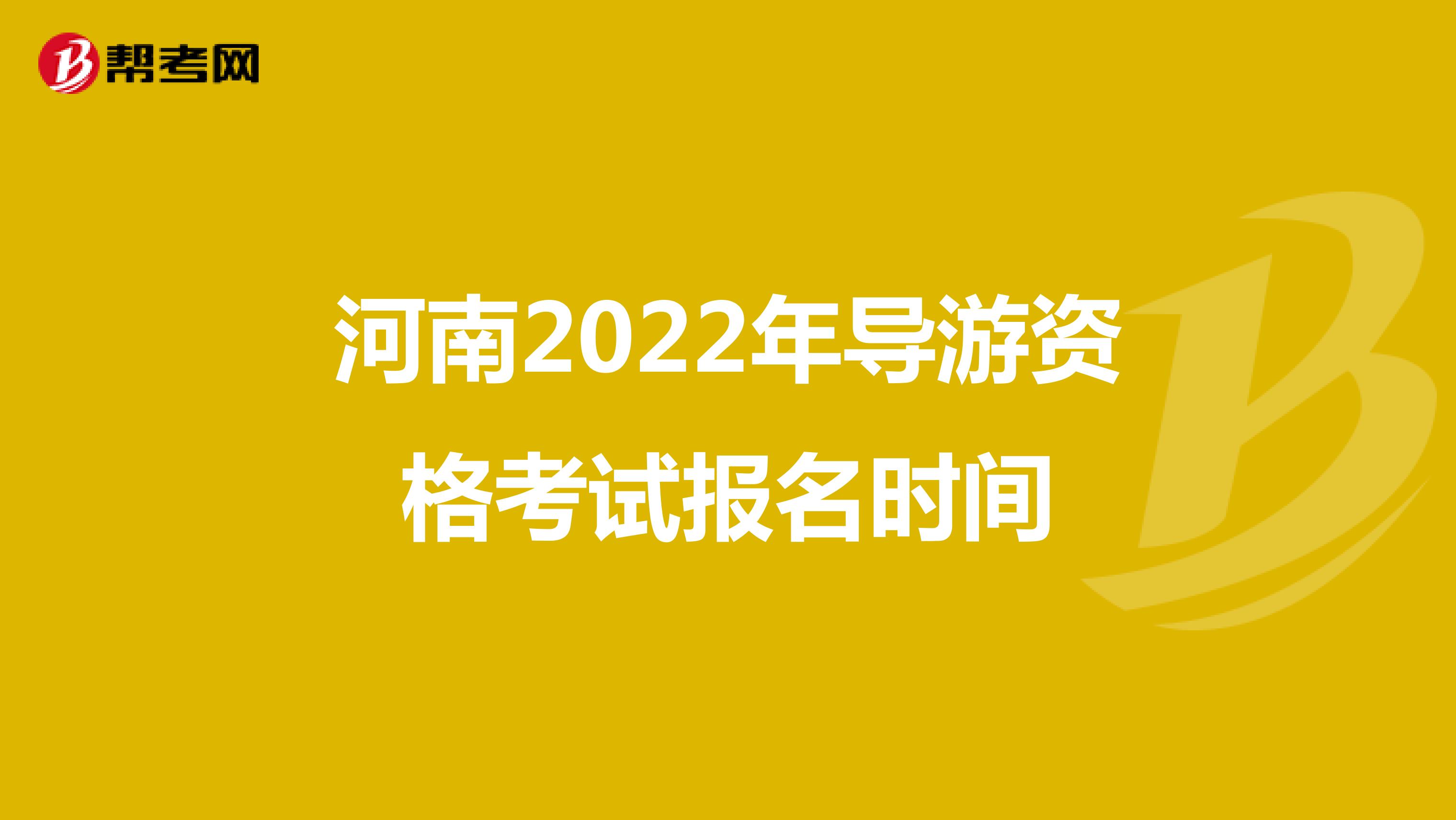 河南2022年导游资格考试报名时间