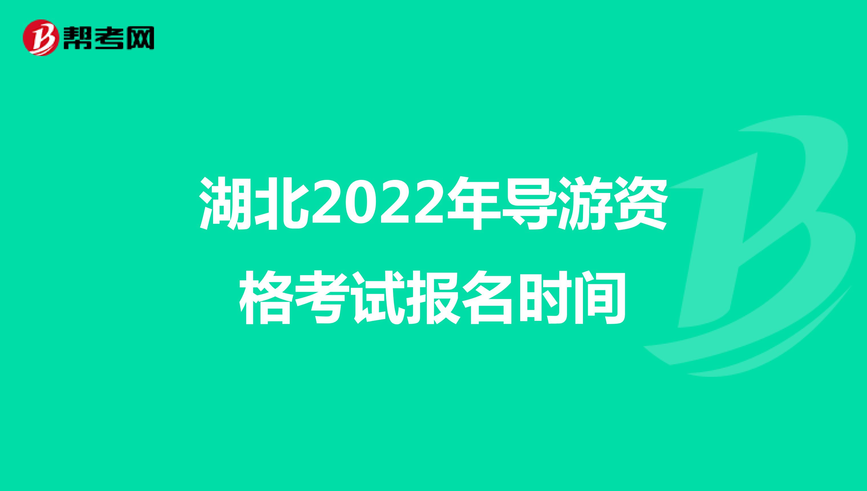 湖北2022年导游资格考试报名时间