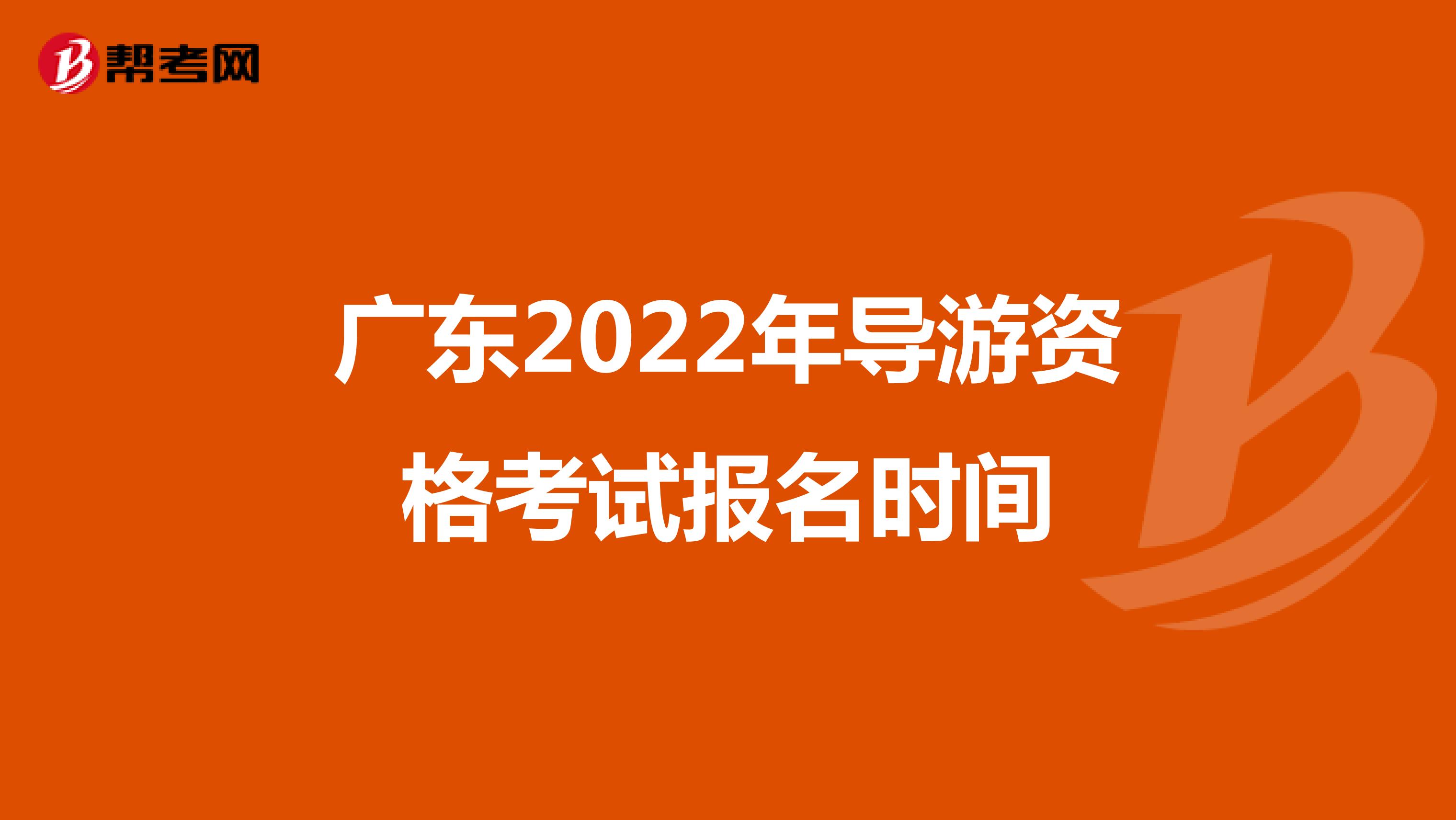 广东2022年导游资格考试报名时间
