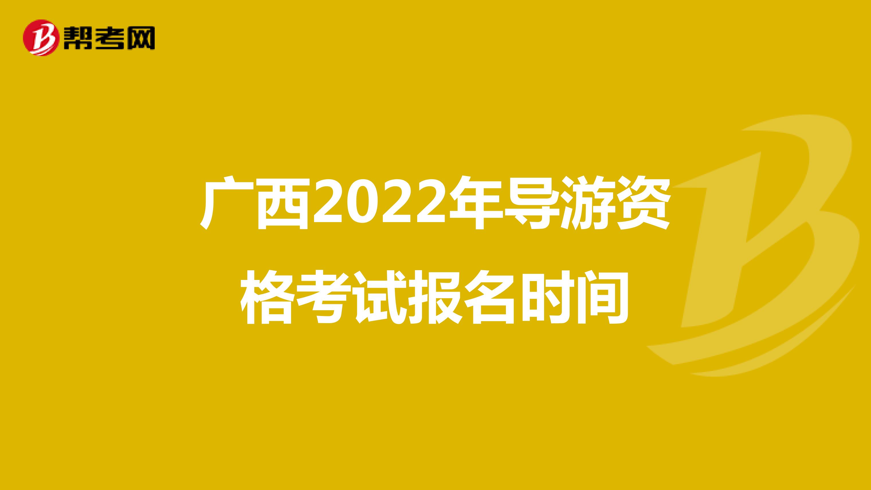 广西2022年导游资格考试报名时间
