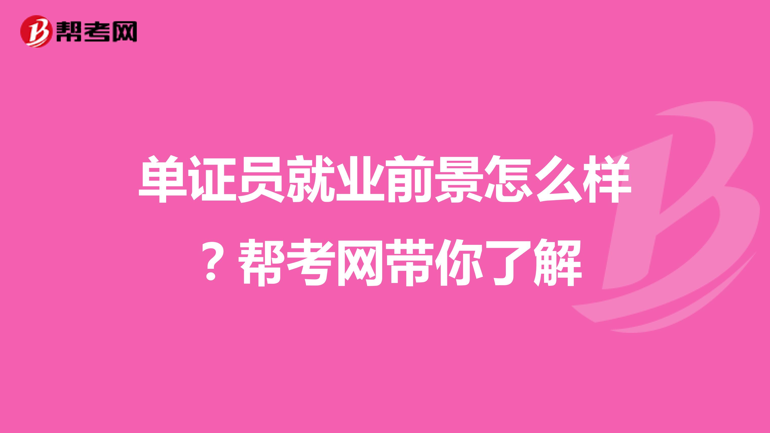 单证员就业前景怎么样？帮考网带你了解