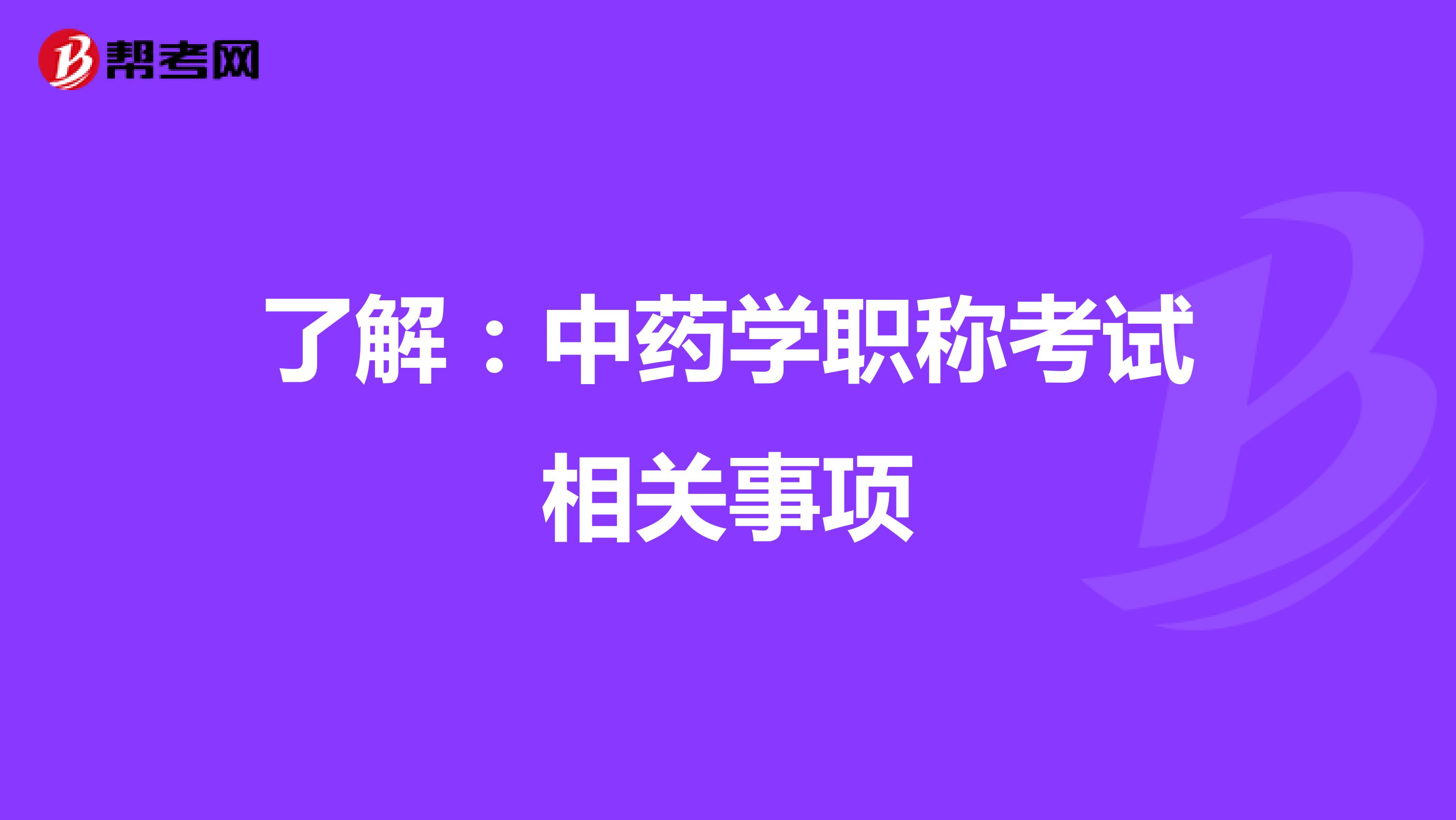 了解：中药学职称考试相关事项