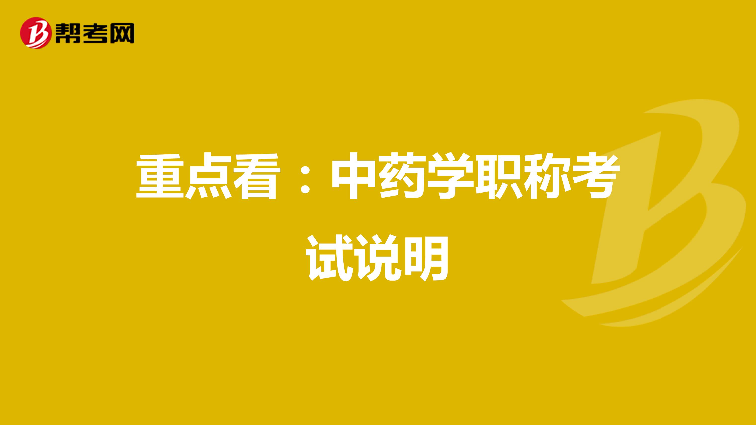 重點看：中藥學職稱考試說明