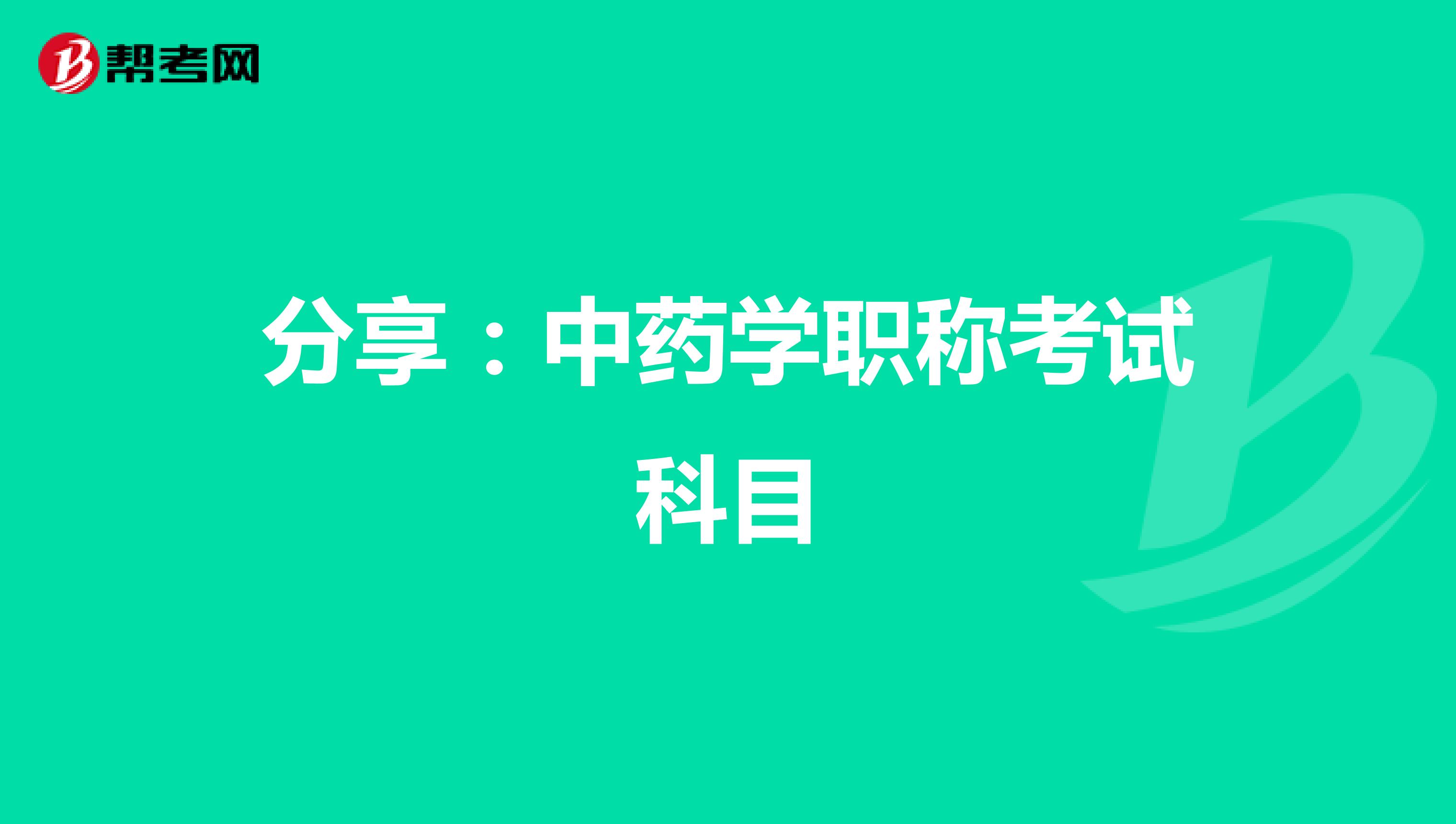分享：中药学职称考试科目
