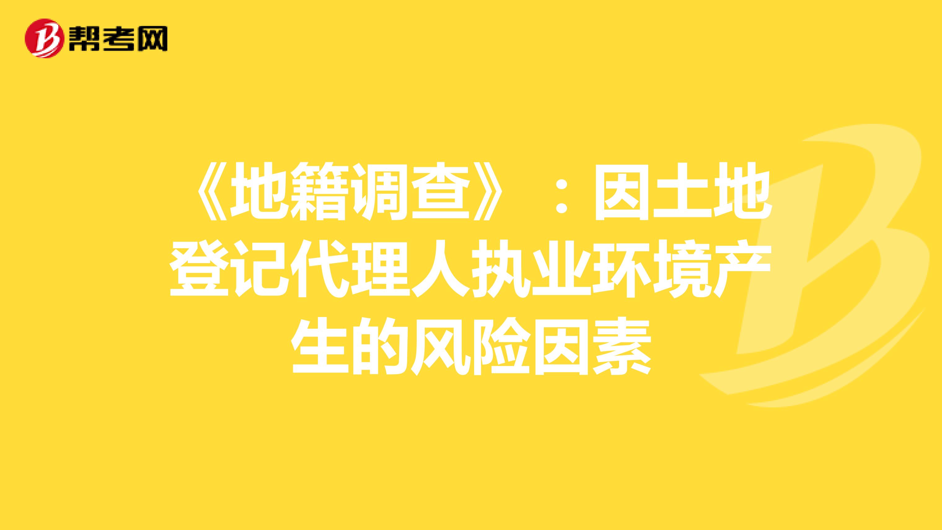 《地籍调查》：因土地登记代理人执业环境产生的风险因素