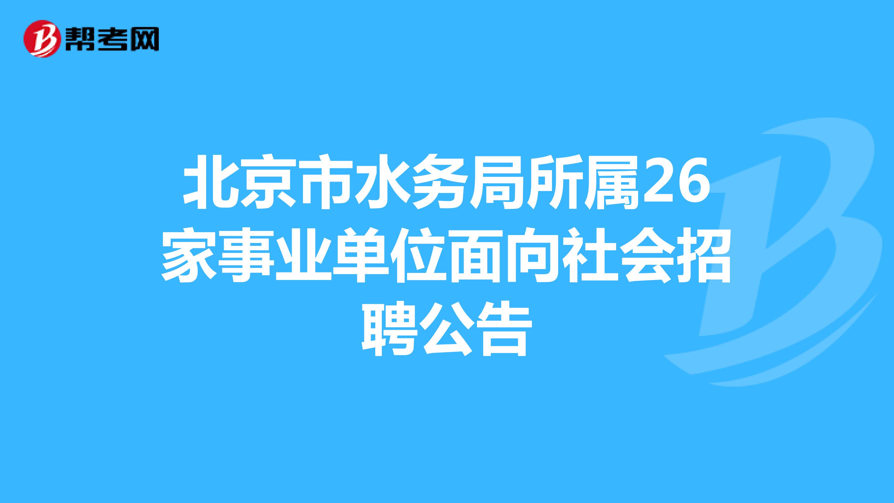 北京市水务局所属26家事业单位面向社会招聘公告