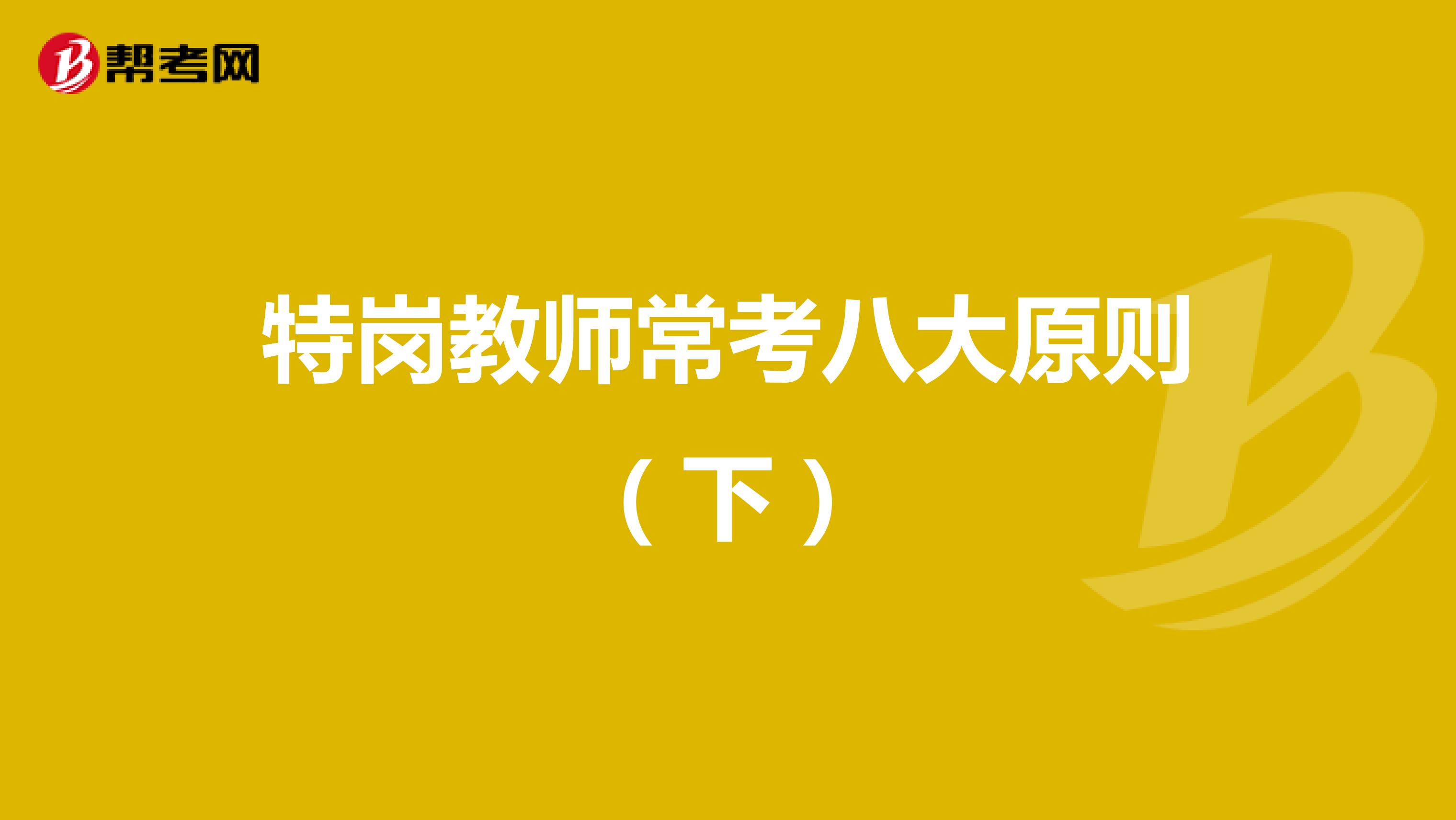 特岗教师常考八大原则（下）