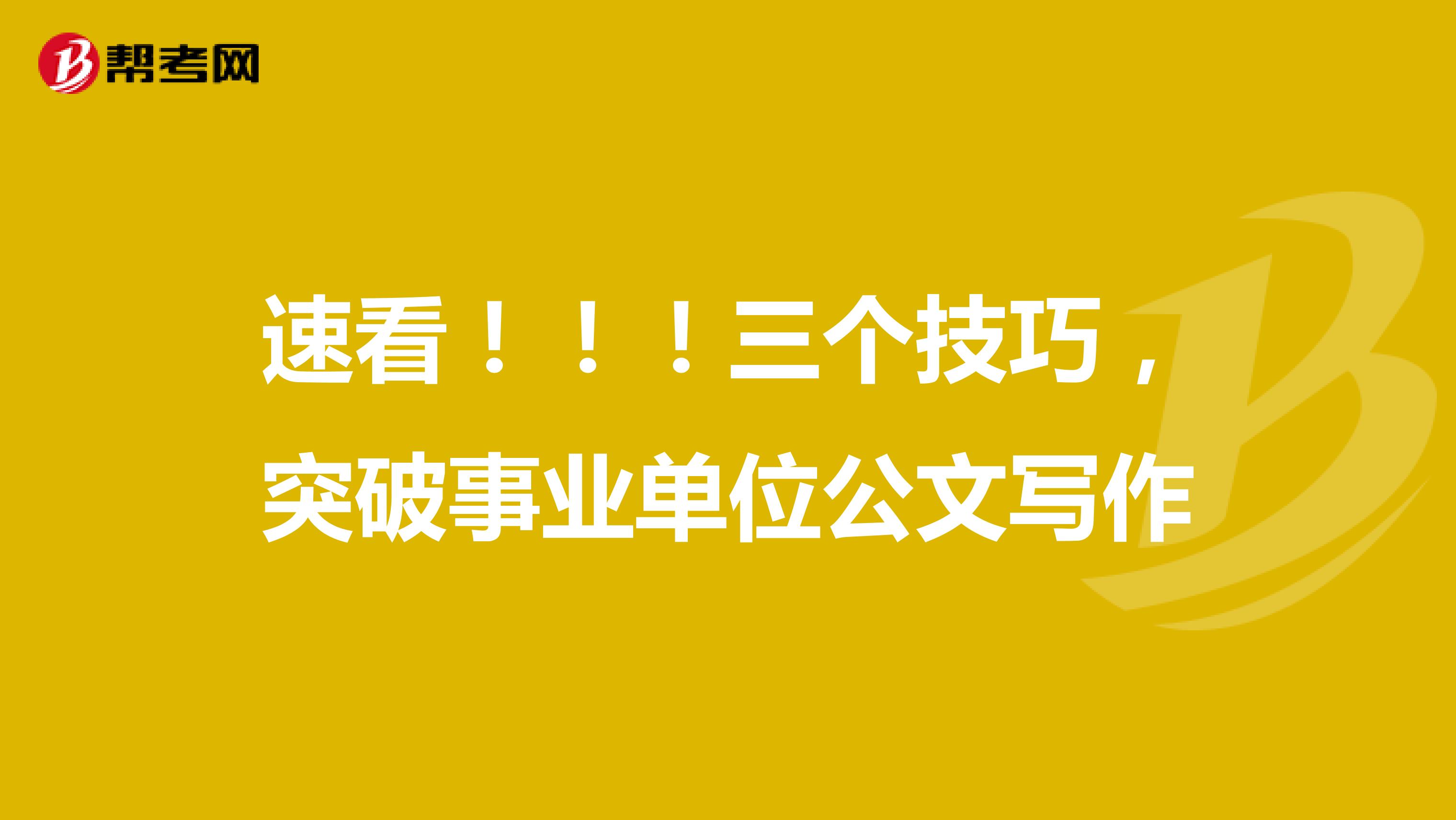 速看！！！三个技巧，突破事业单位公文写作