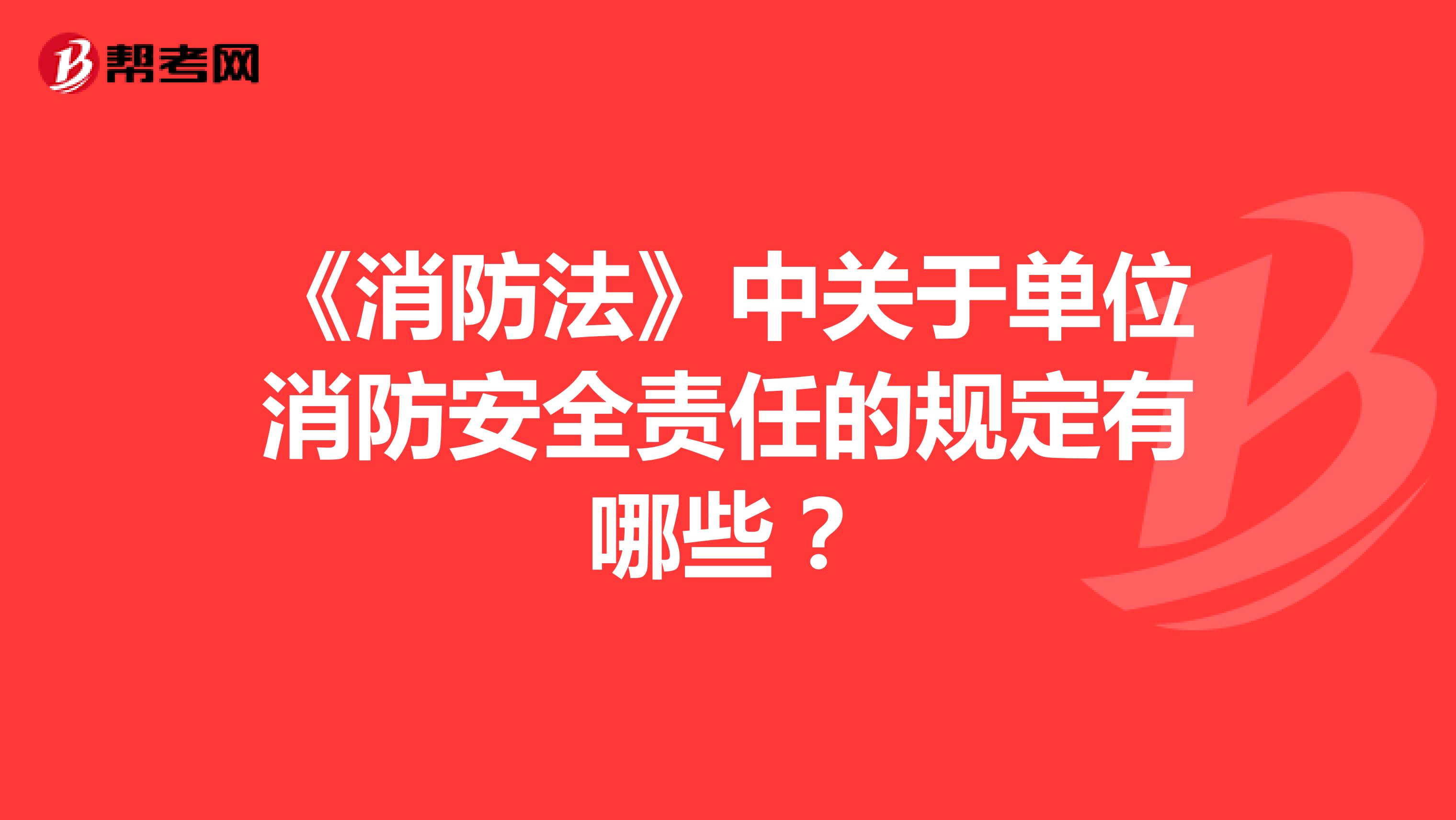 《消防法》中关于单位消防安全责任的规定有哪些？