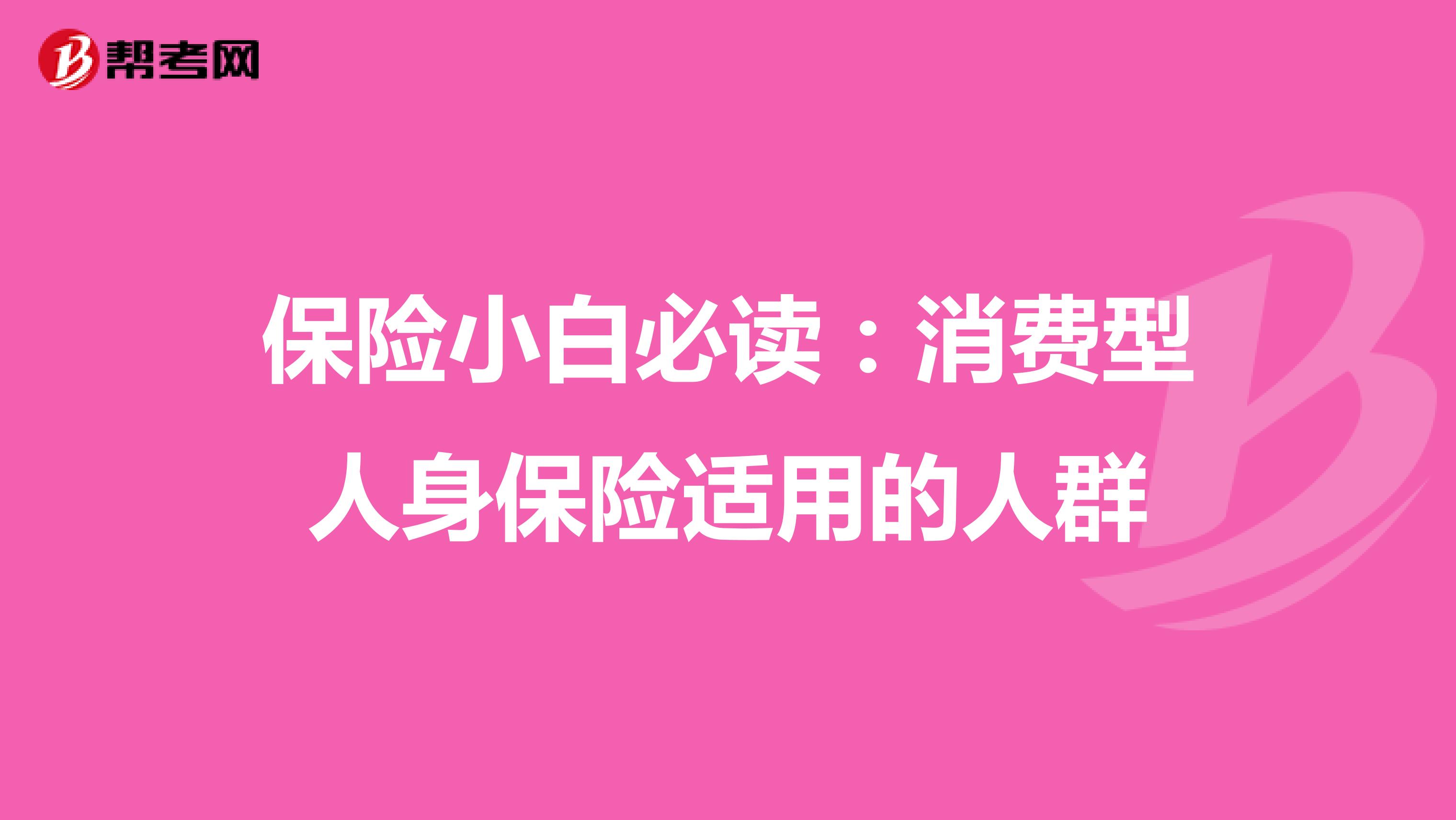 保险小白必读：消费型人身保险适用的人群