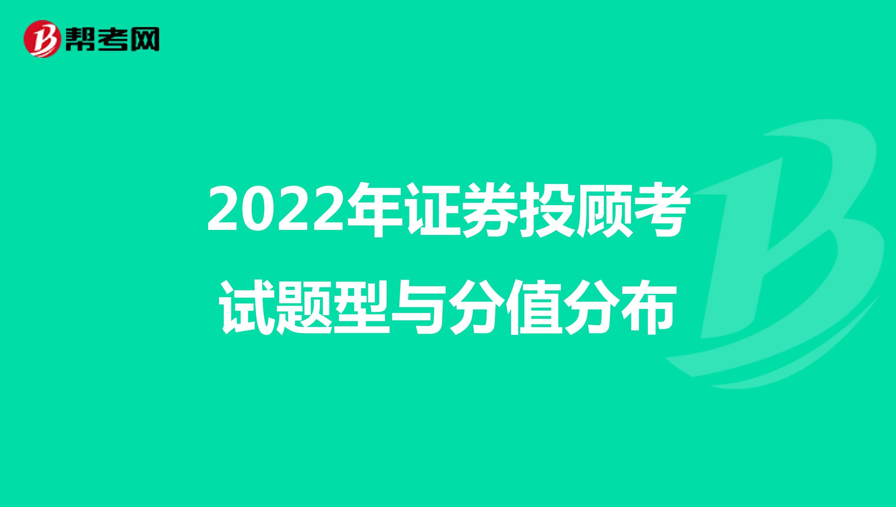 2022年证券投顾考试题型与分值分布