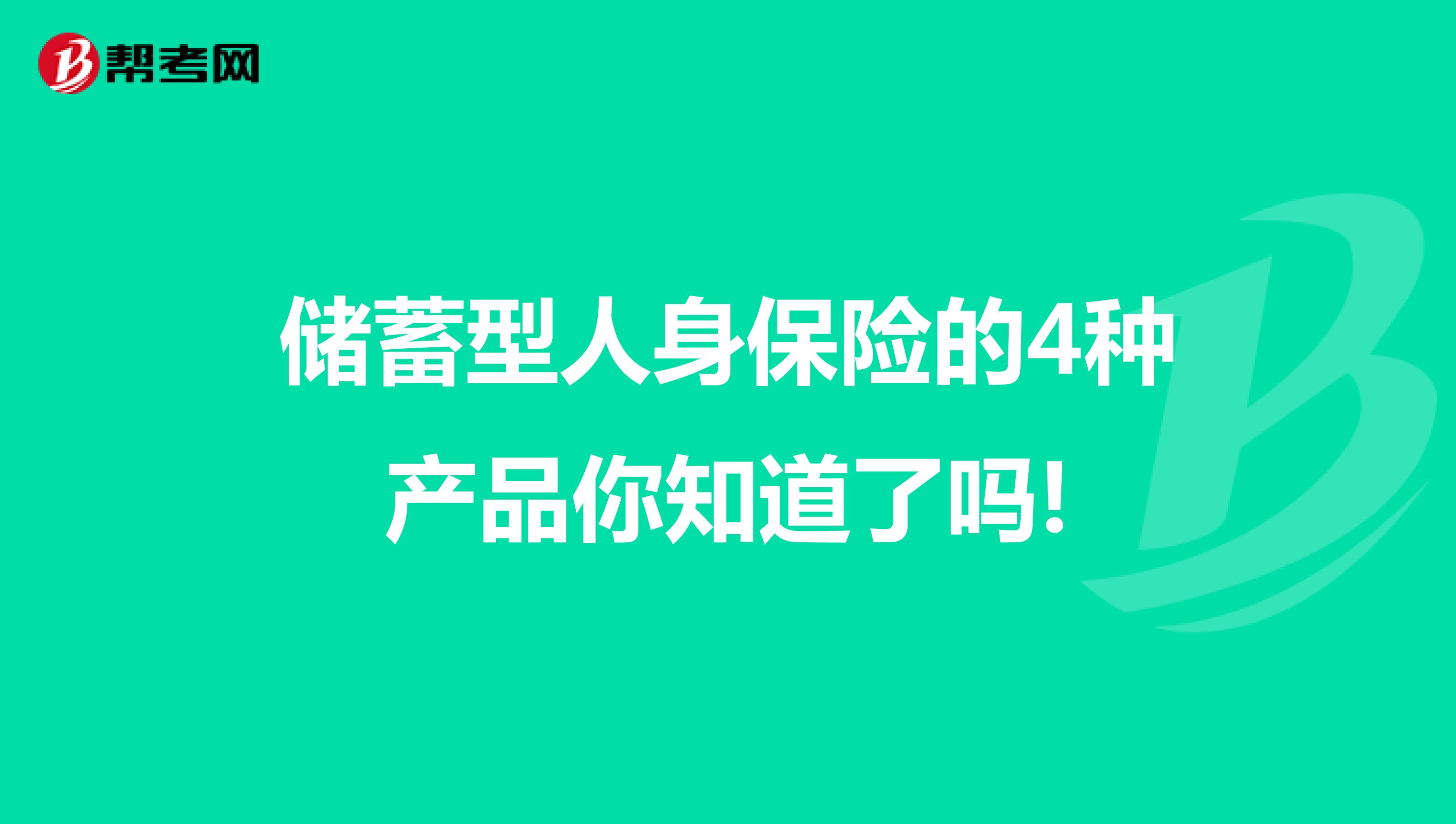 储蓄型人身保险的4种产品你知道了吗!