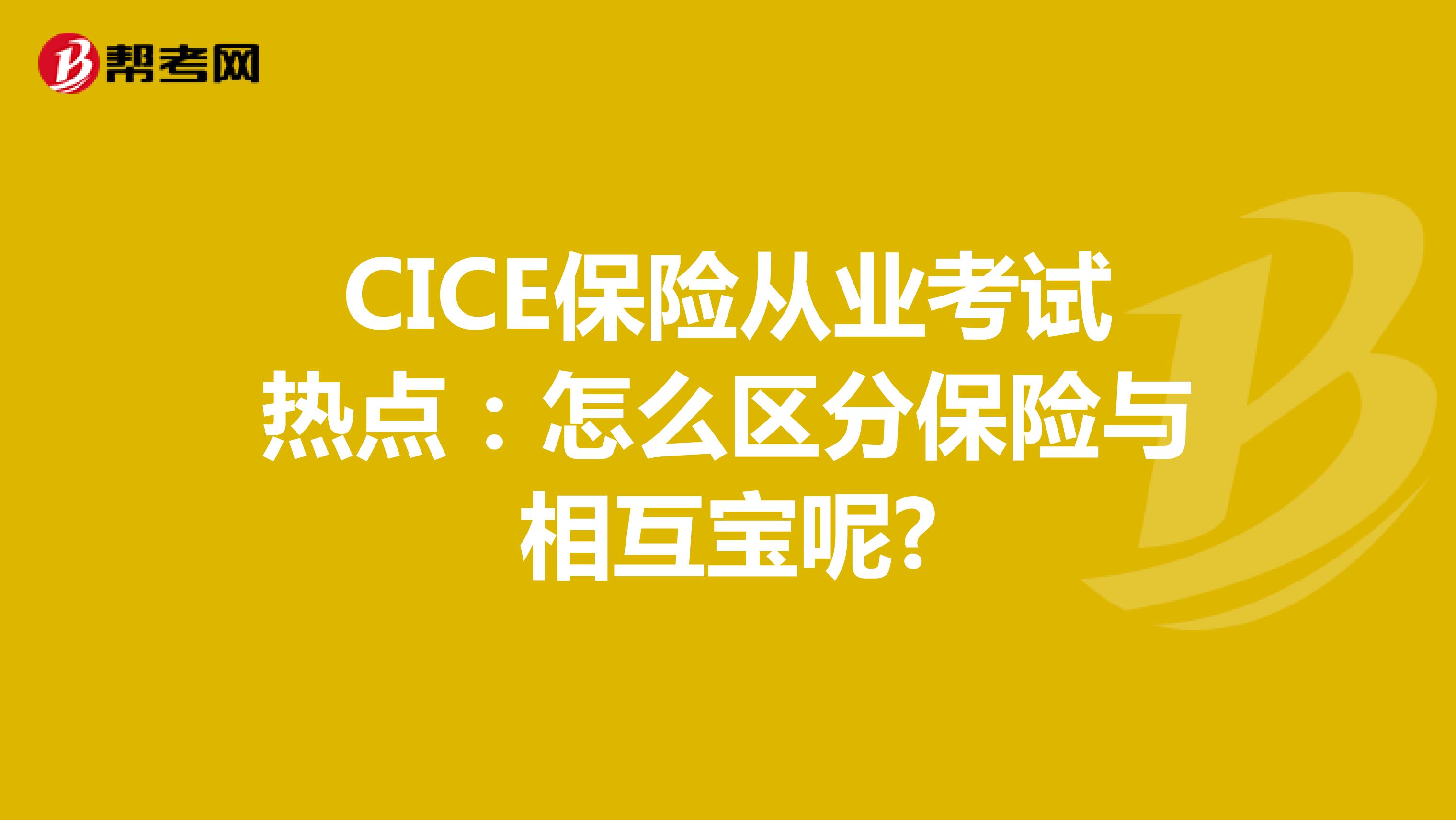 CICE保险从业考试热点：怎么区分保险与相互宝呢?