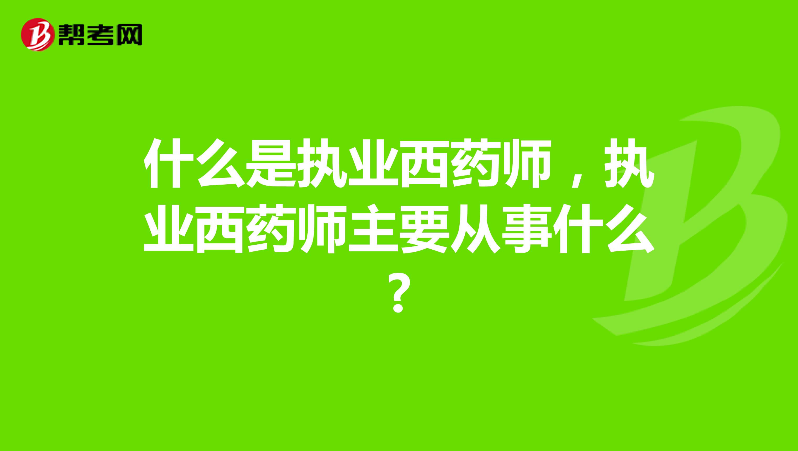 什么是执业西药师，执业西药师主要从事什么?