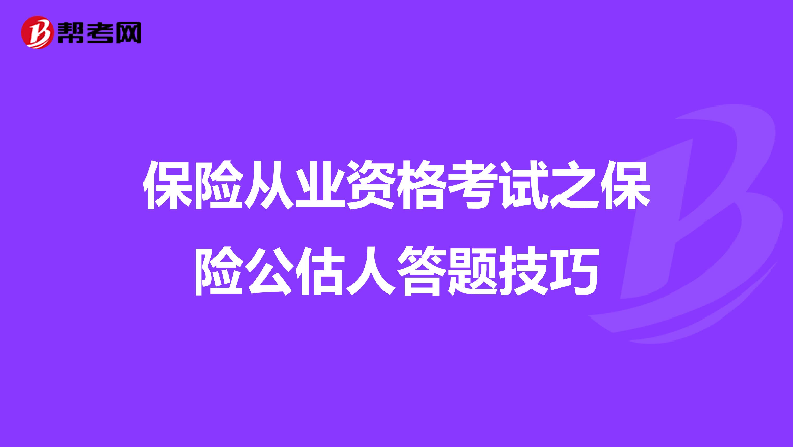 保险从业资格考试之保险公估人答题技巧