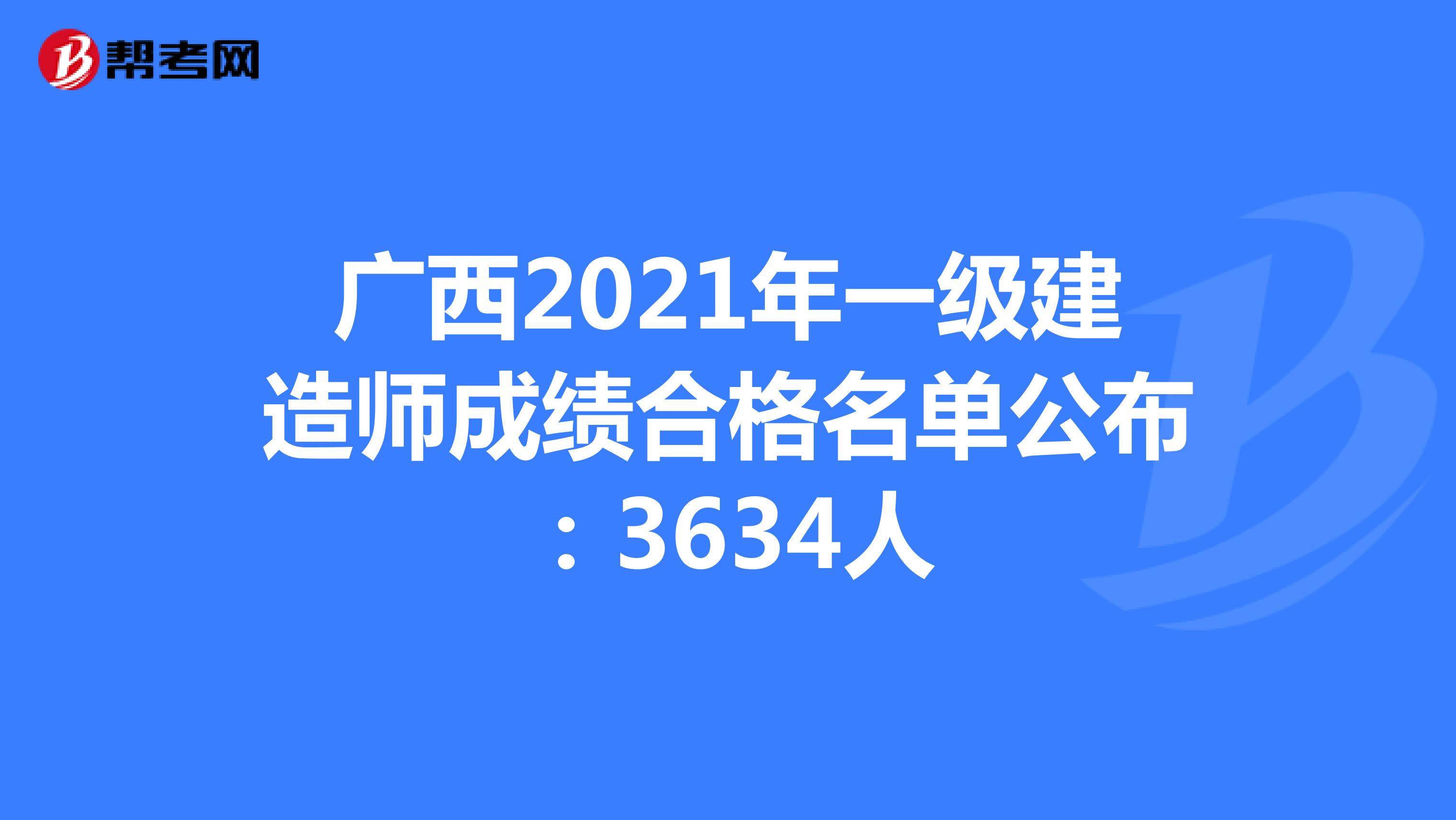 广西2021年一级建造师成绩合格名单公布：3634人