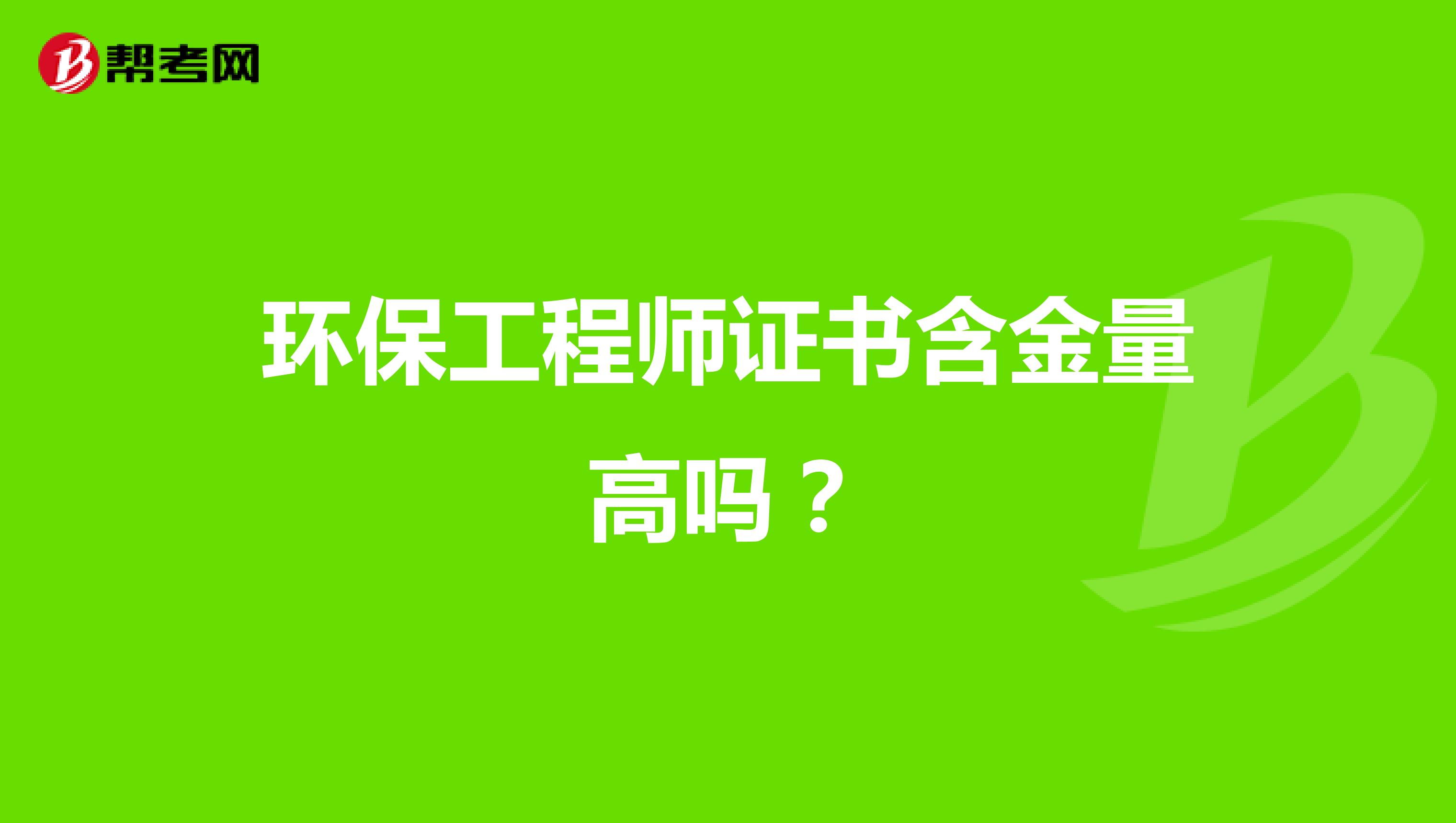 环保工程师证书含金量高吗？