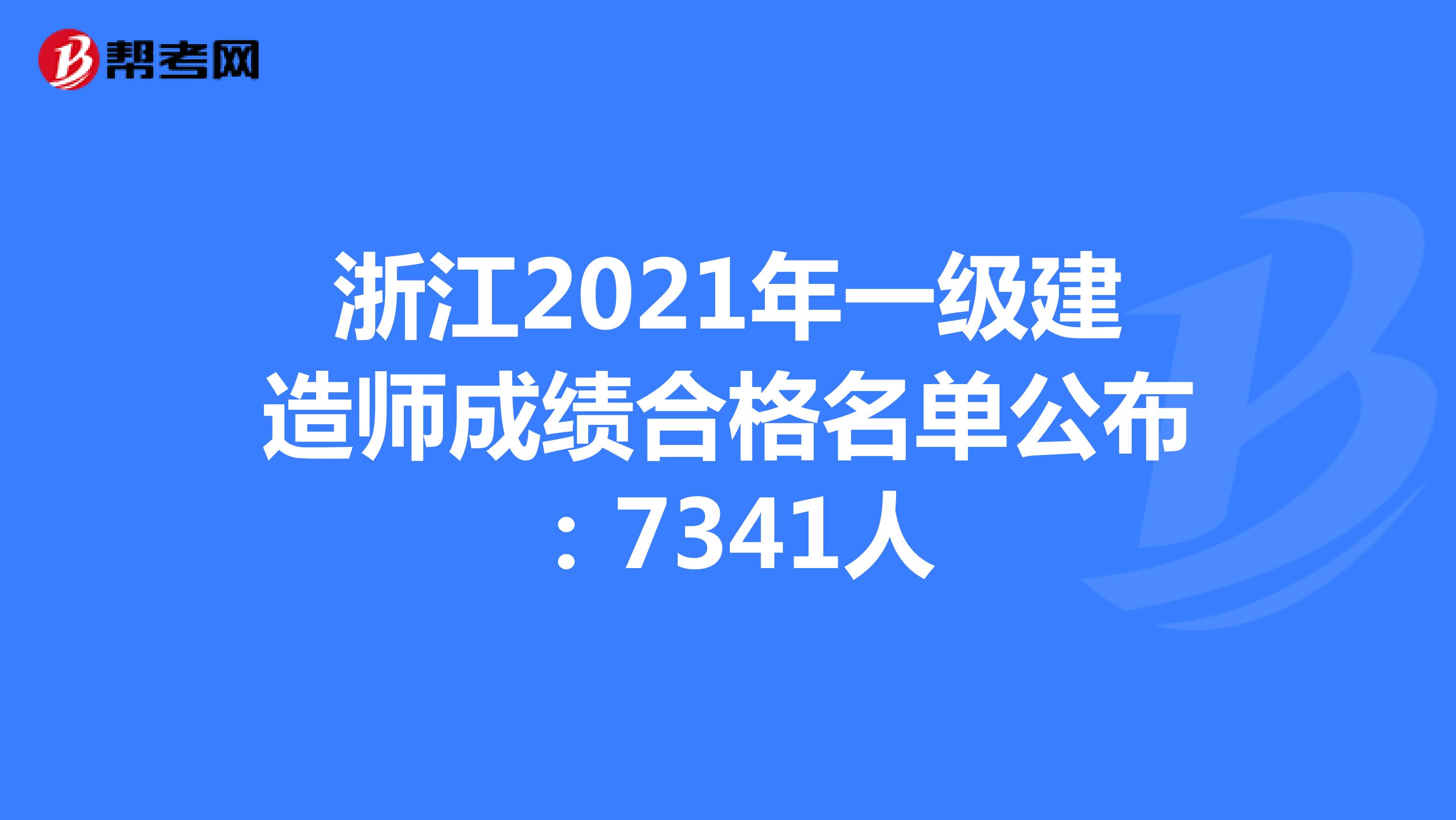 浙江2021年一级建造师成绩合格名单公布：7341人