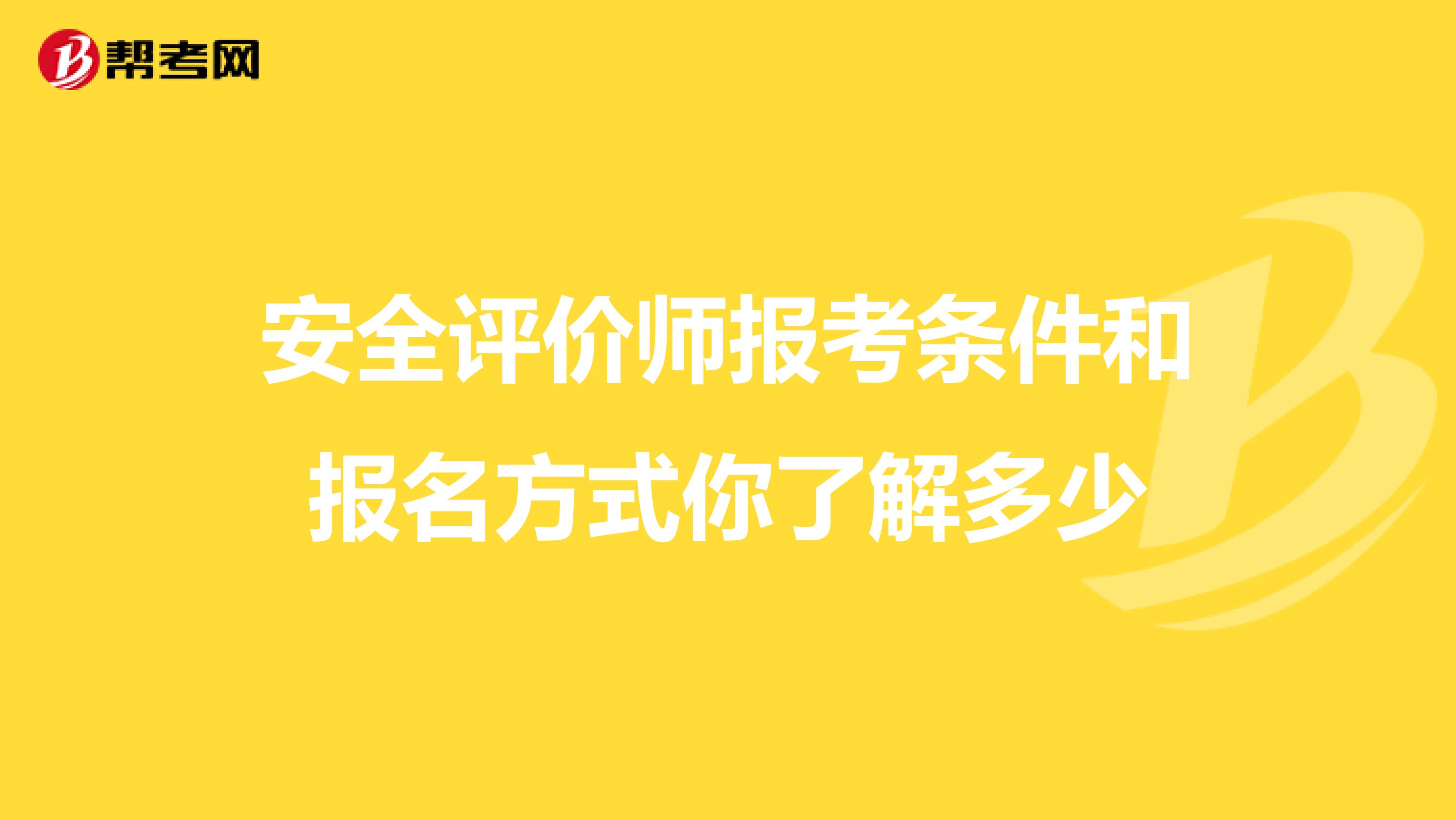 安全评价师报考条件和报名方式你了解多少