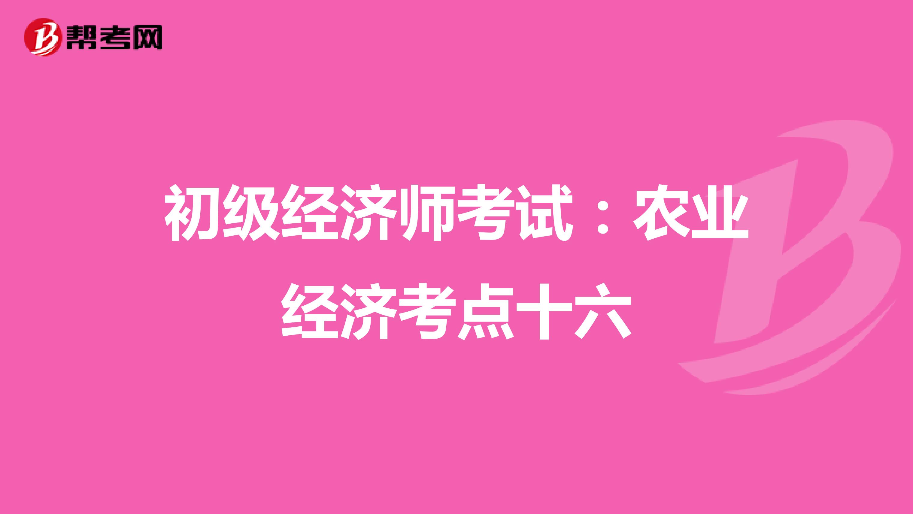初级经济师考试：农业经济考点十六