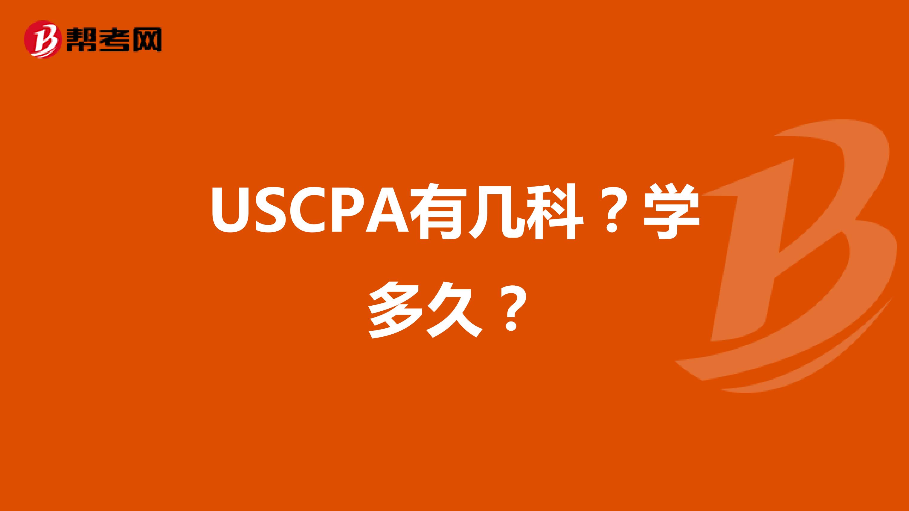 USCPA有几科？学多久？