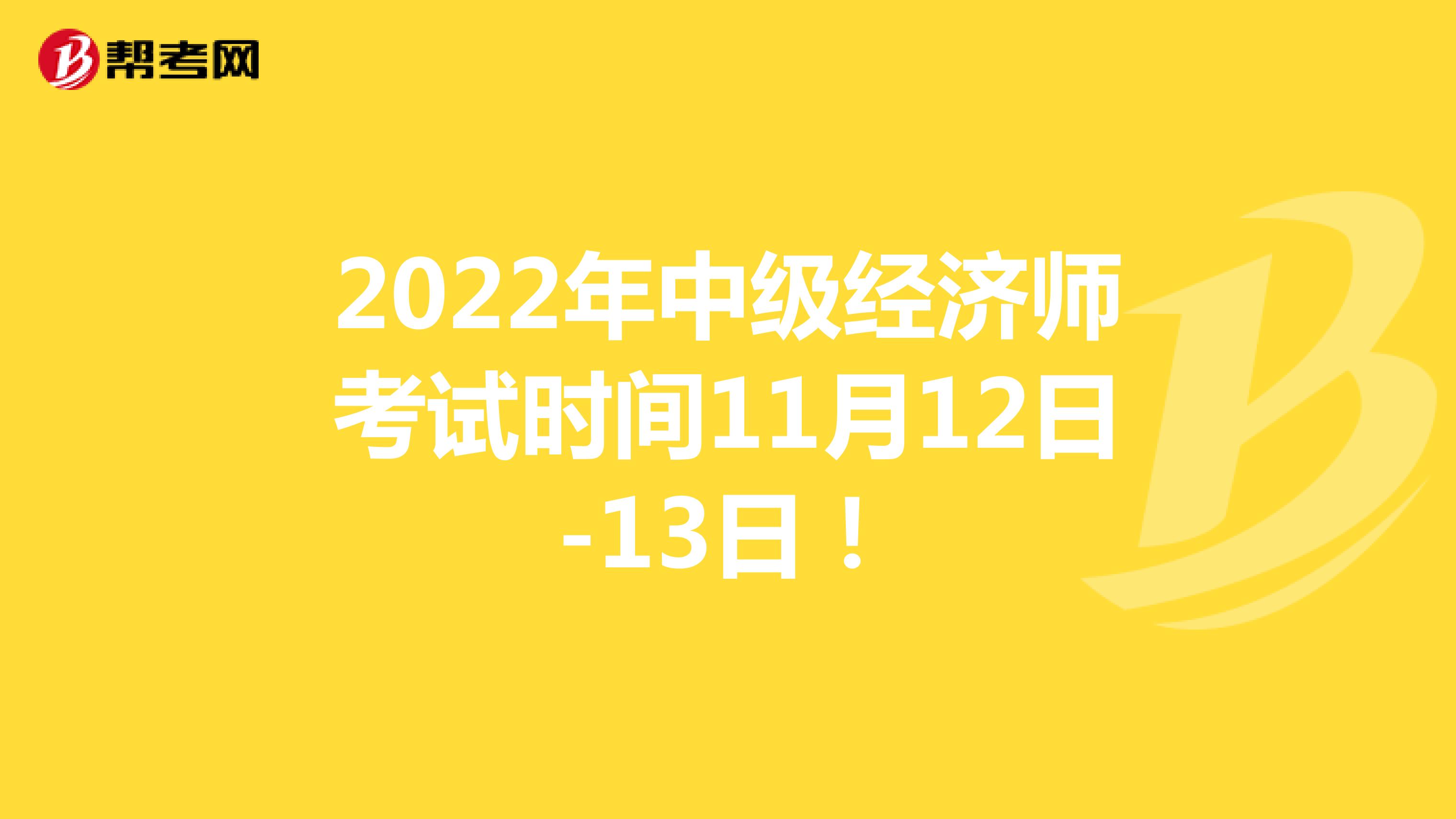 2022年中级经济师考试时间11月12日-13日！