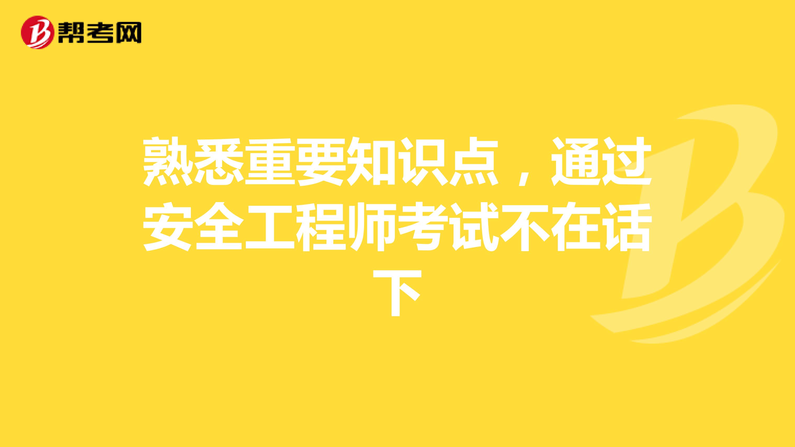 熟悉重要知识点，通过安全工程师考试不在话下（一）