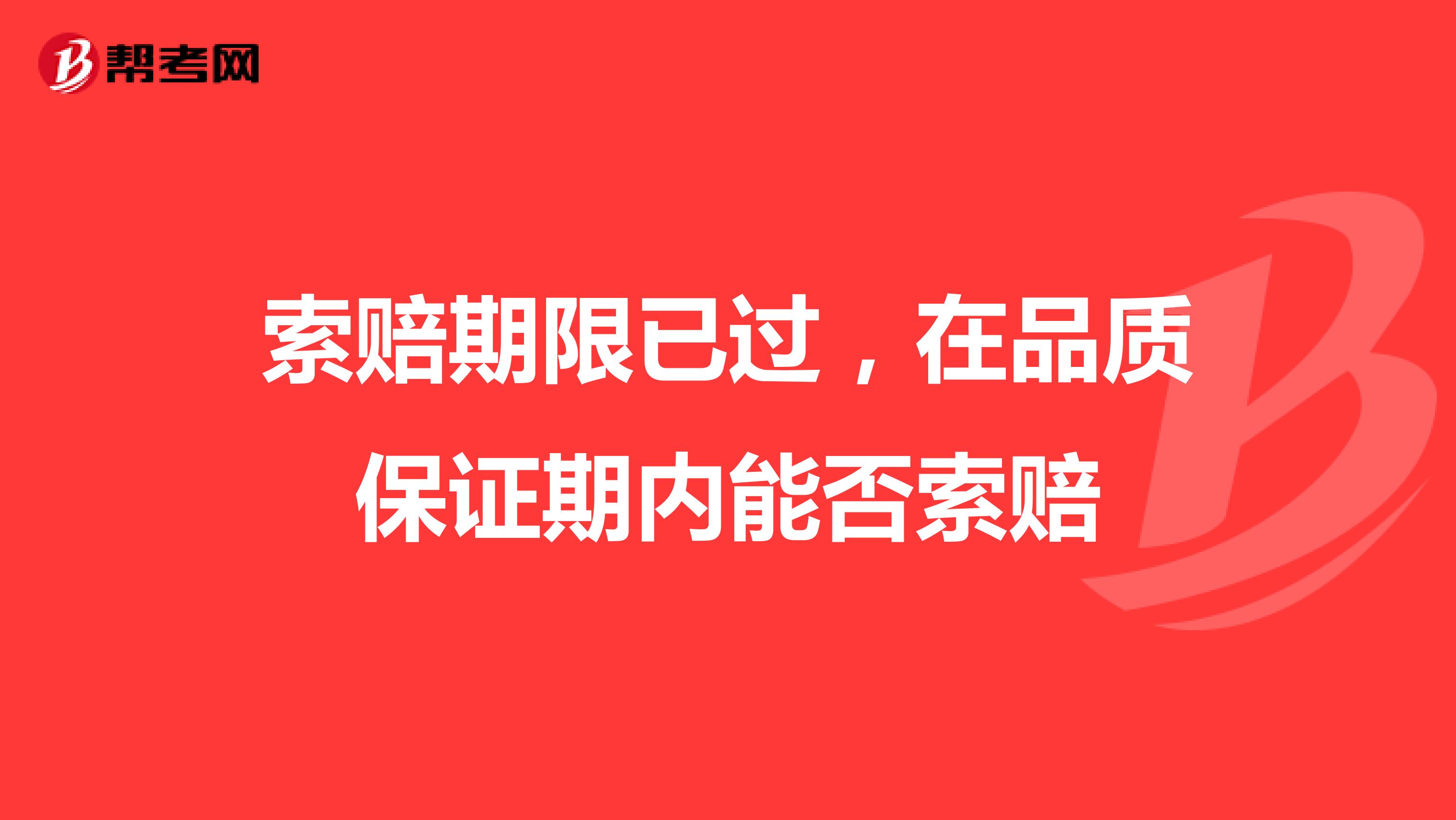 索赔期限已过，在品质保证期内能否索赔