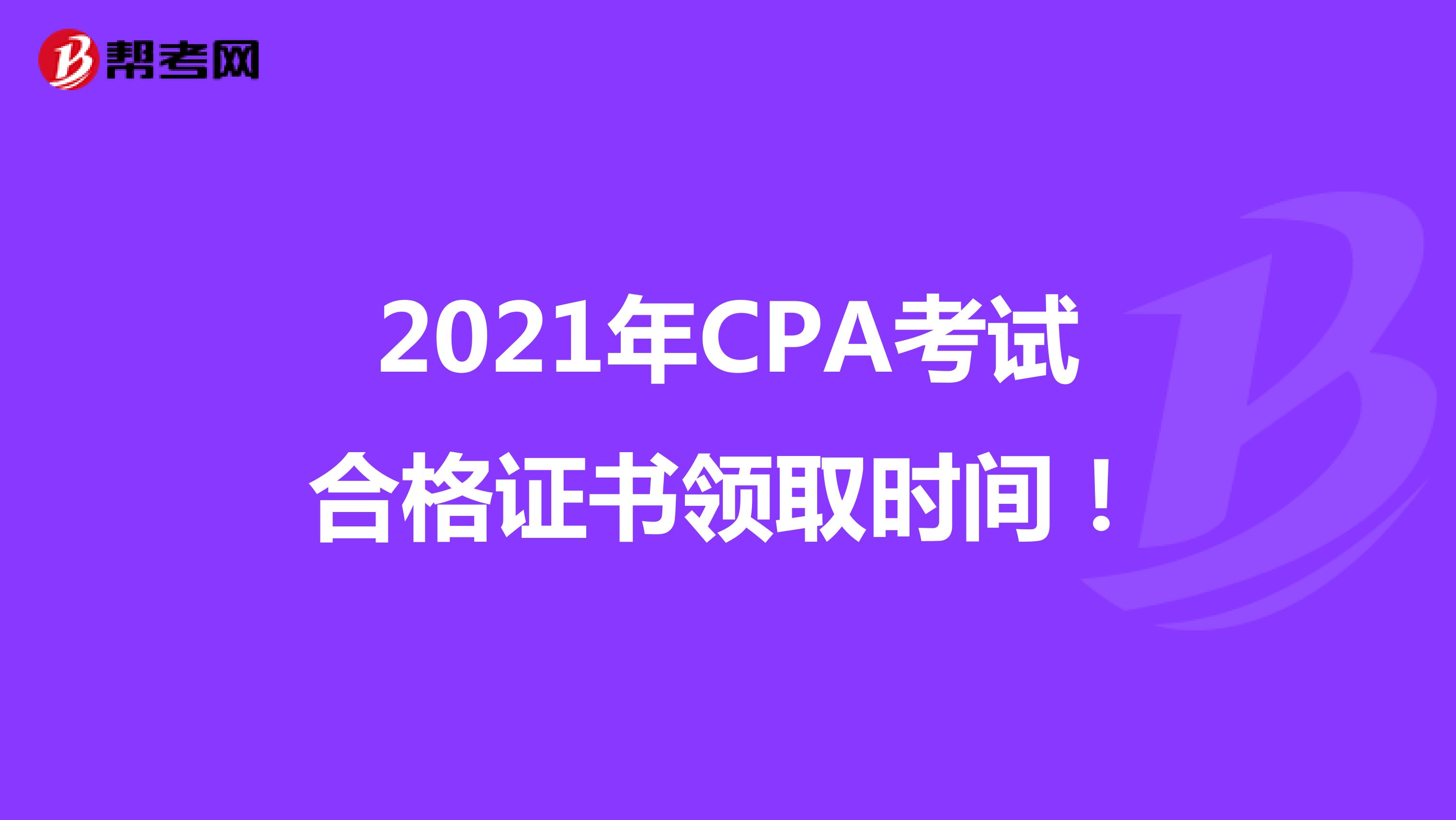 2021年CPA考试合格证书领取时间！