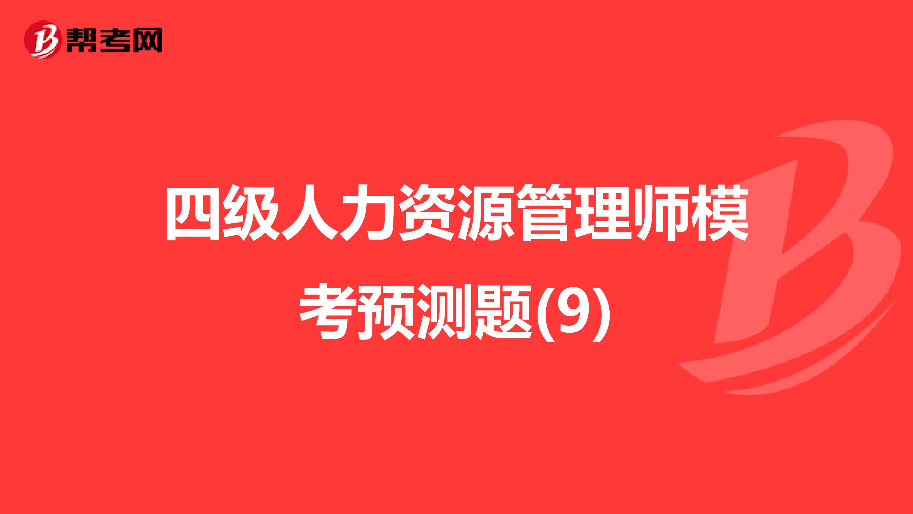 四级人力资源管理师模考预测题(9)