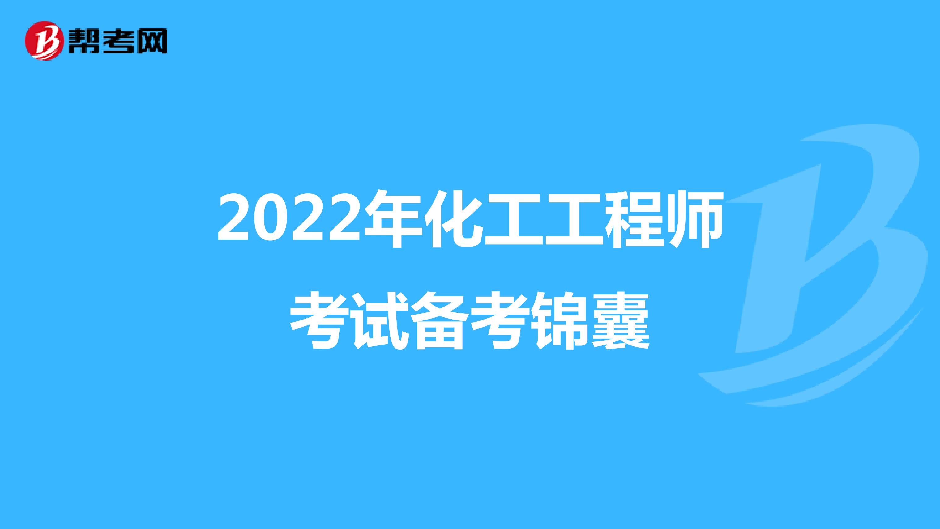 2022年化工工程师考试备考锦囊