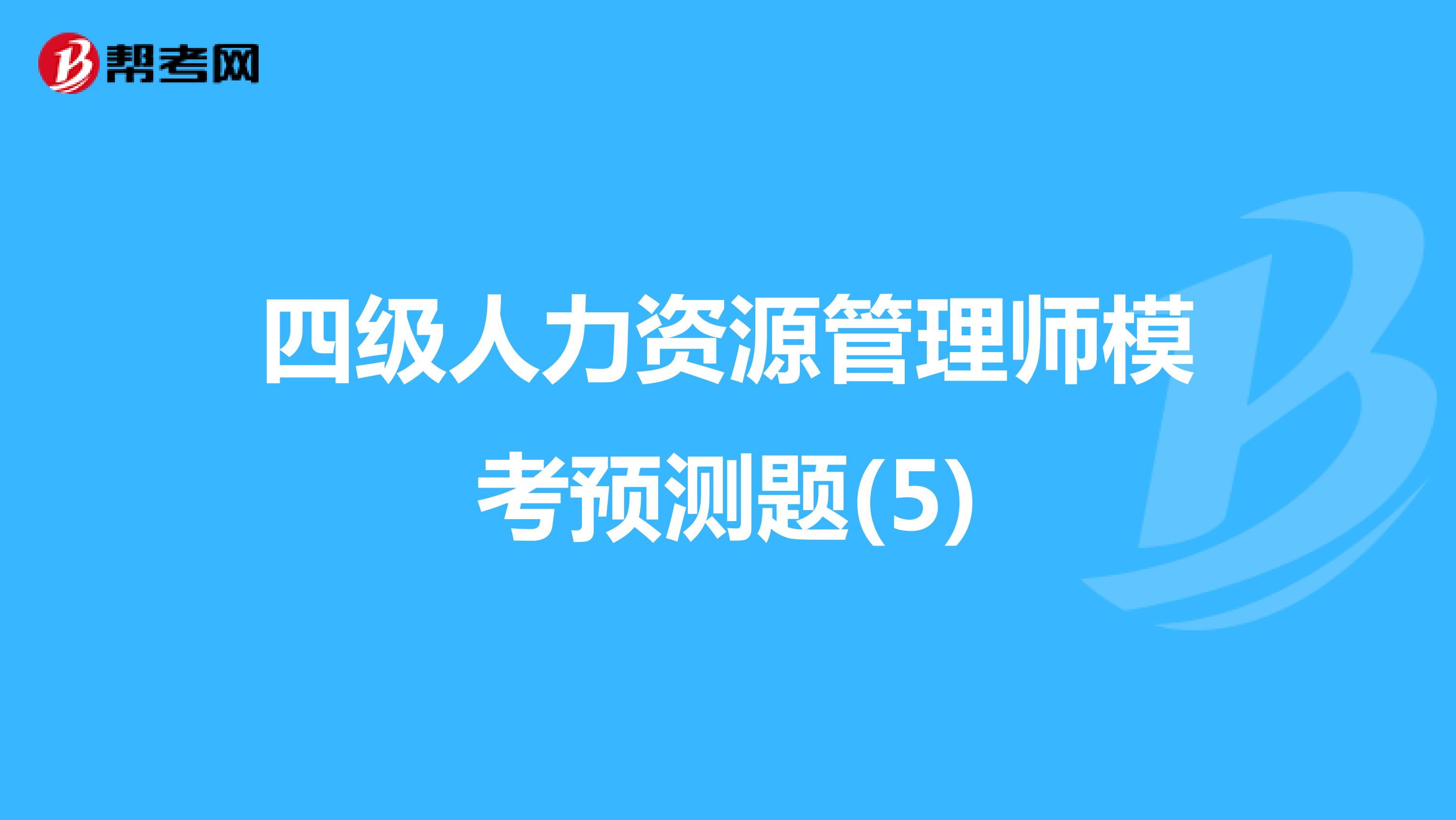 四级人力资源管理师模考预测题(5)