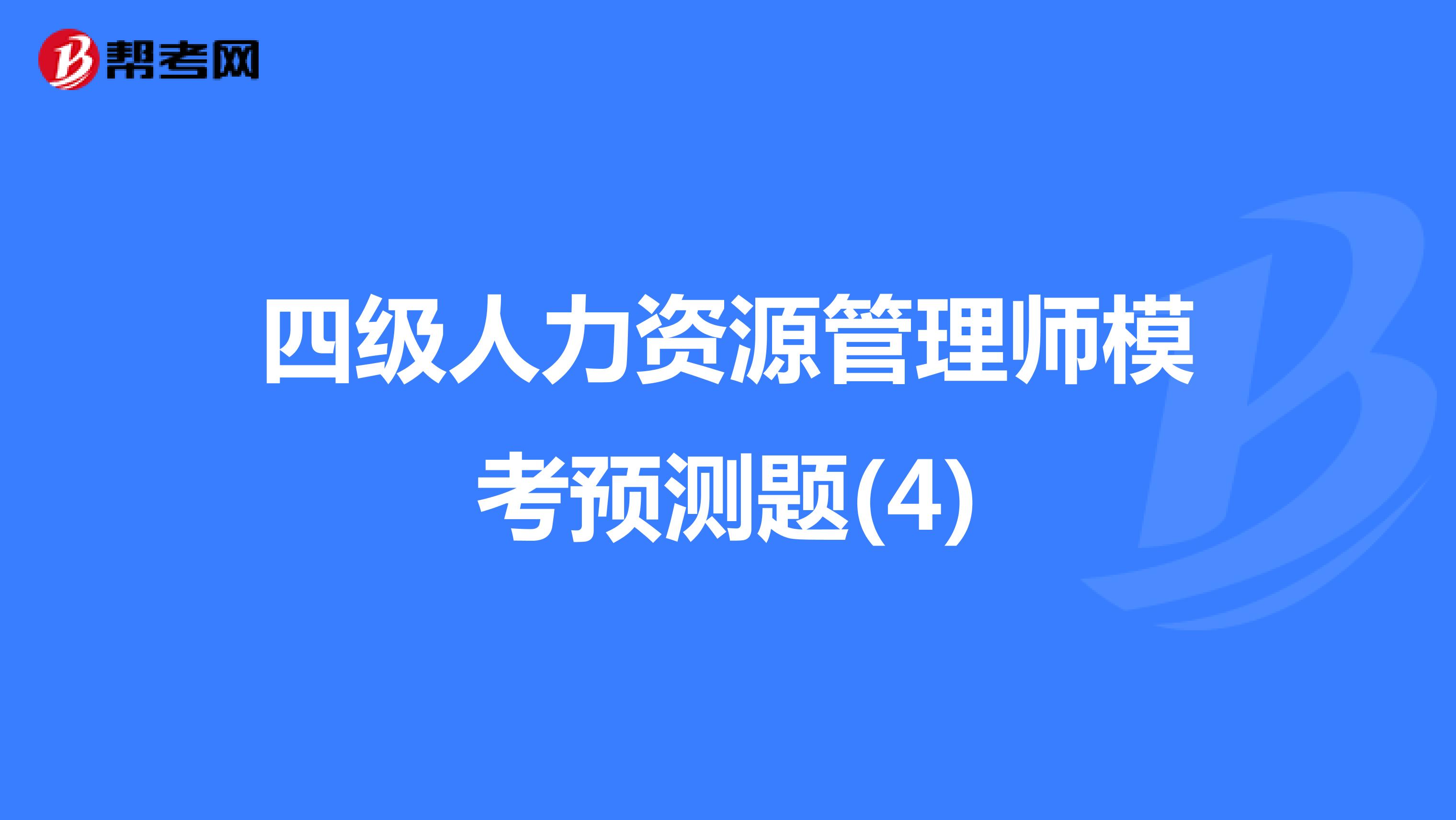 四级人力资源管理师模考预测题(4)