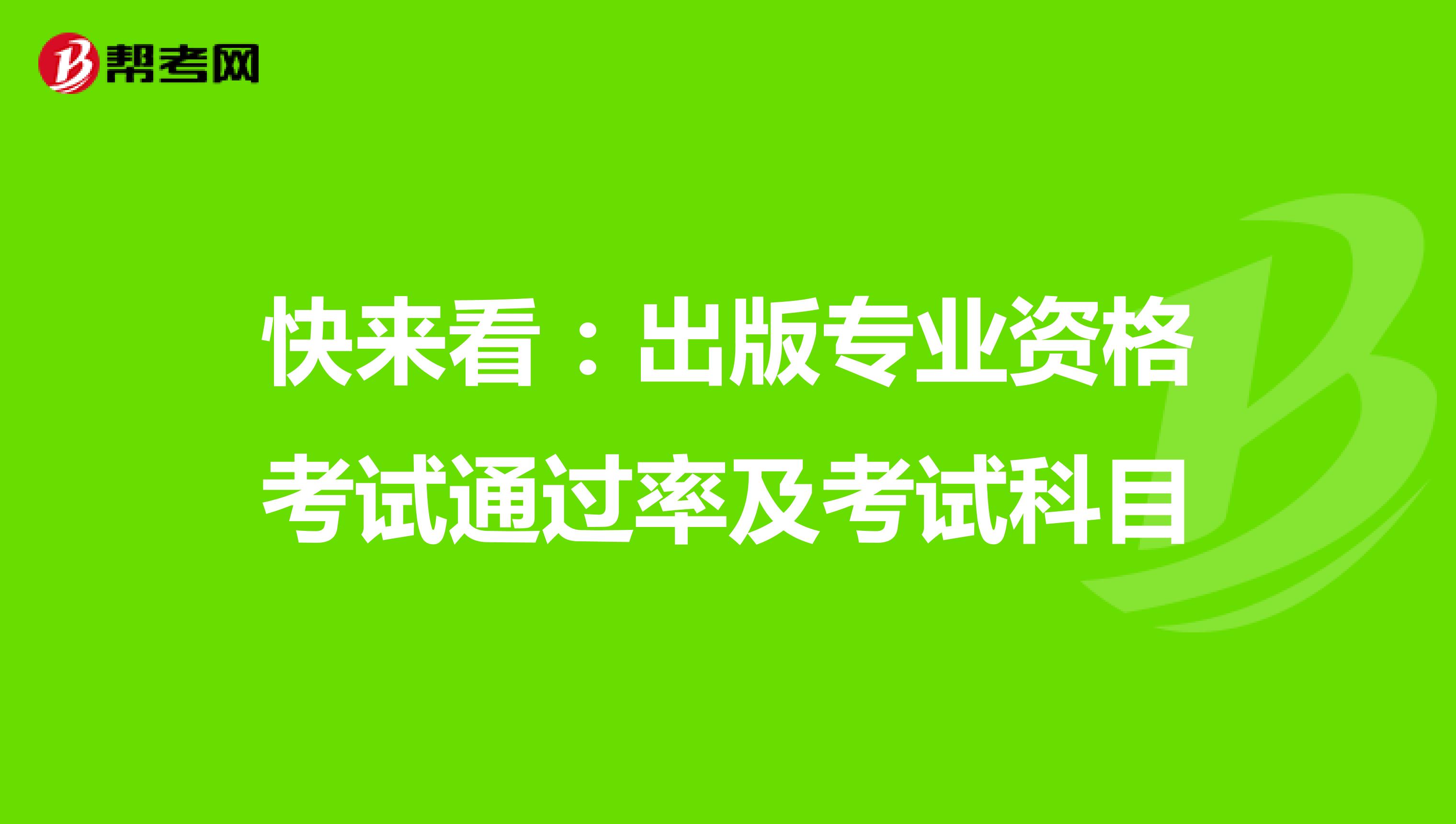 快来看：出版专业资格考试通过率及考试科目