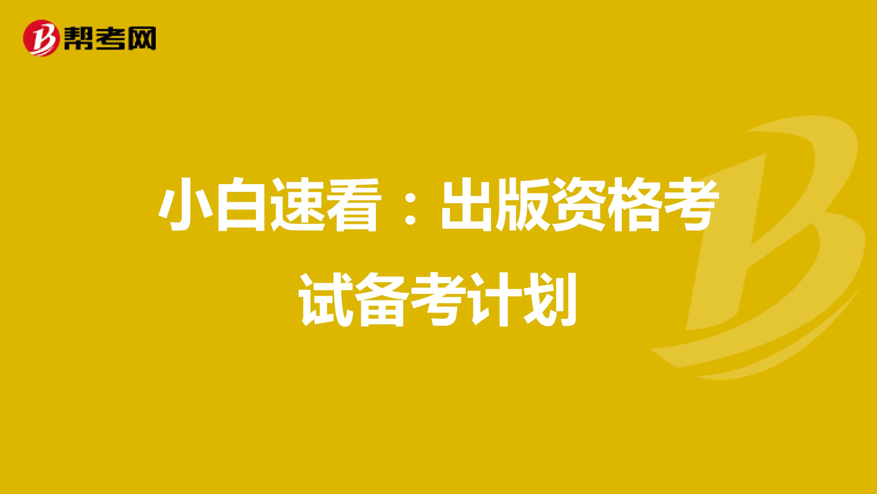 小白速看：出版資格考試備考計劃