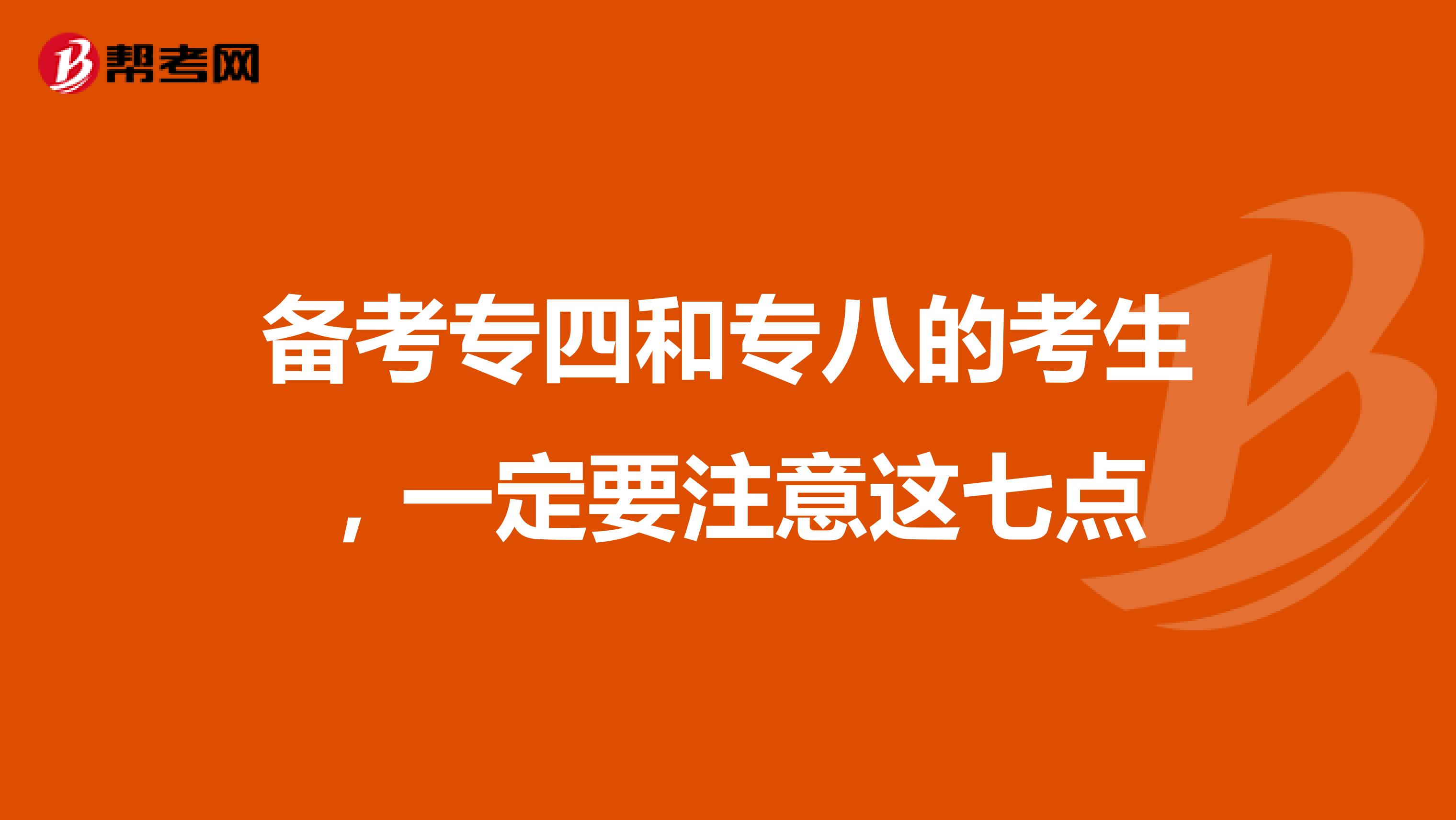 备考专四和专八的考生，一定要注意这七点