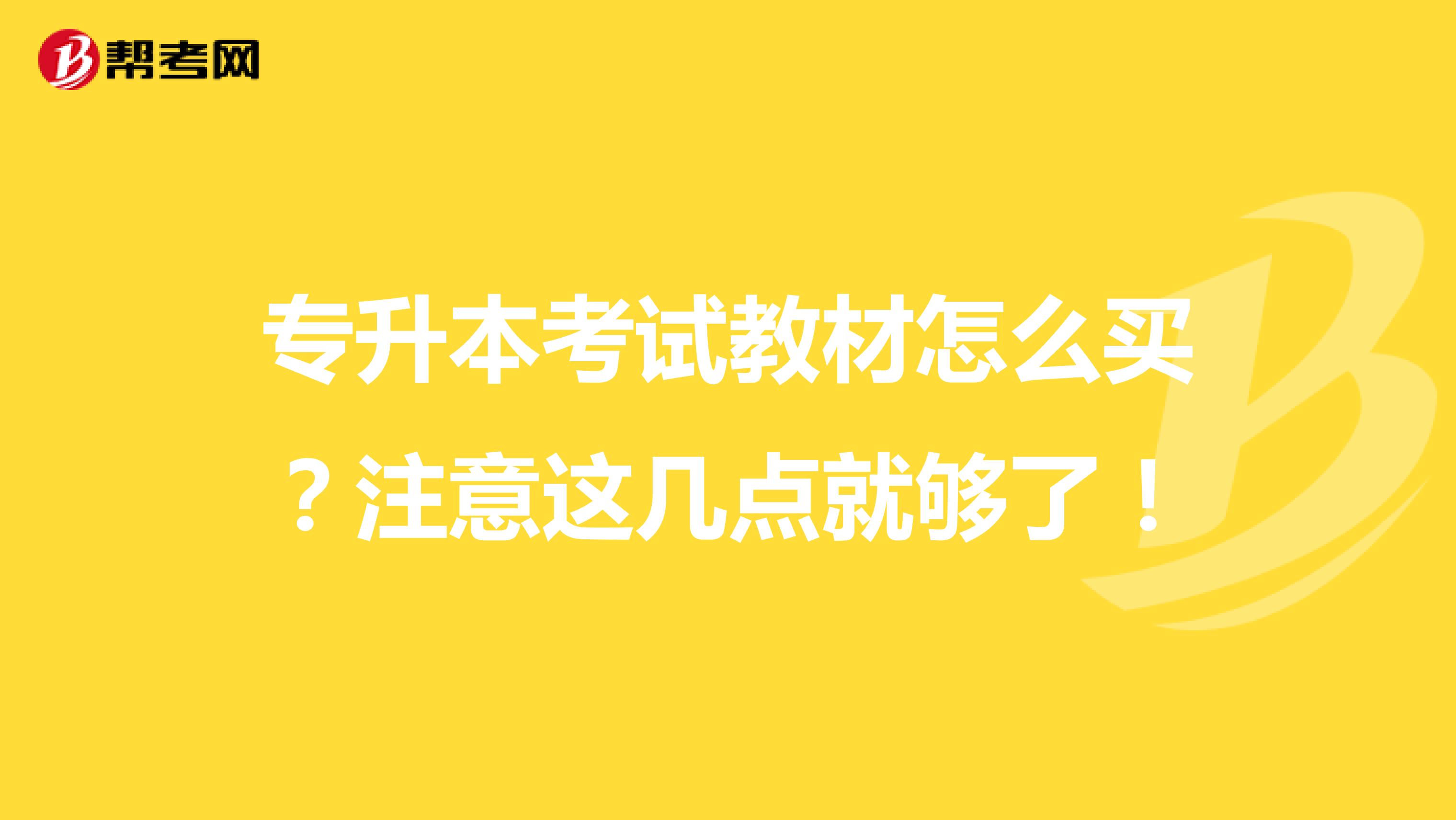 专升本考试教材怎么买？注意这几点就够了！