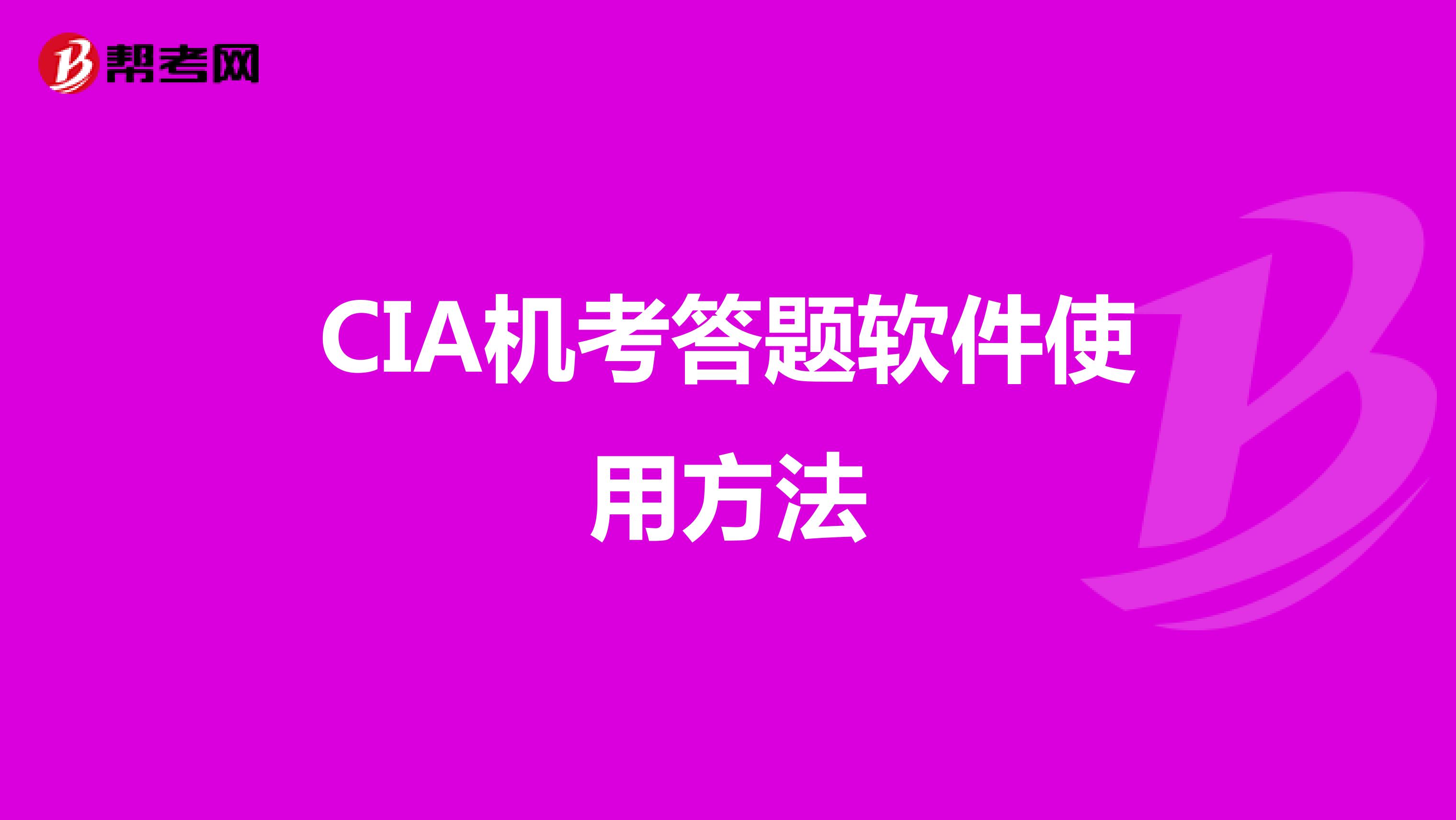 CIA机考答题软件使用方法